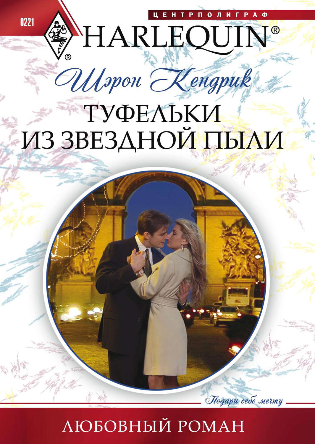 Обложка книги «Туфельки из звездной пыли»