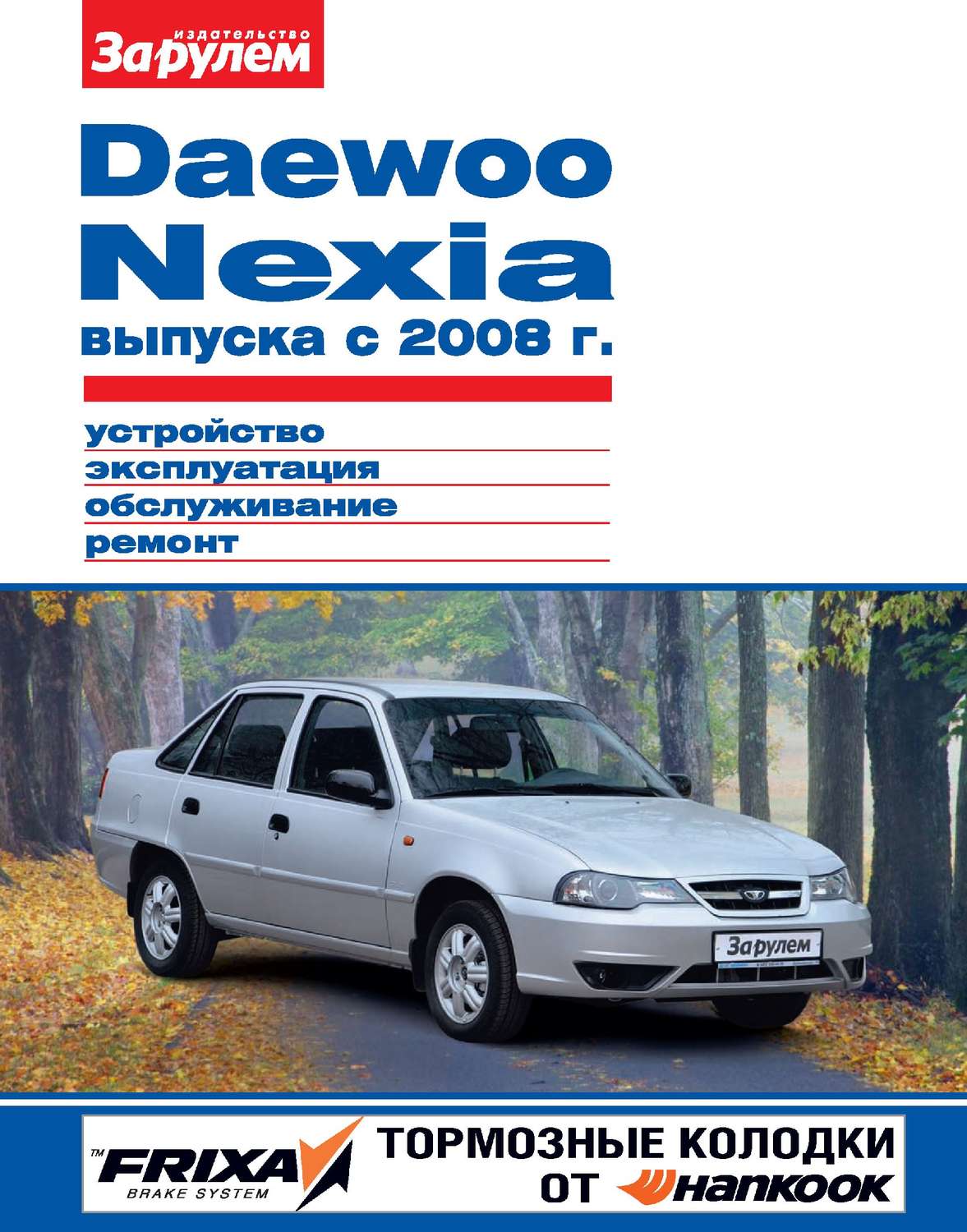 Обложка книги «Daewoo Nexia выпуска с 2008 г. Устройство, эксплуатация, обслуживание, ремонт. Иллюстрированное руководство»