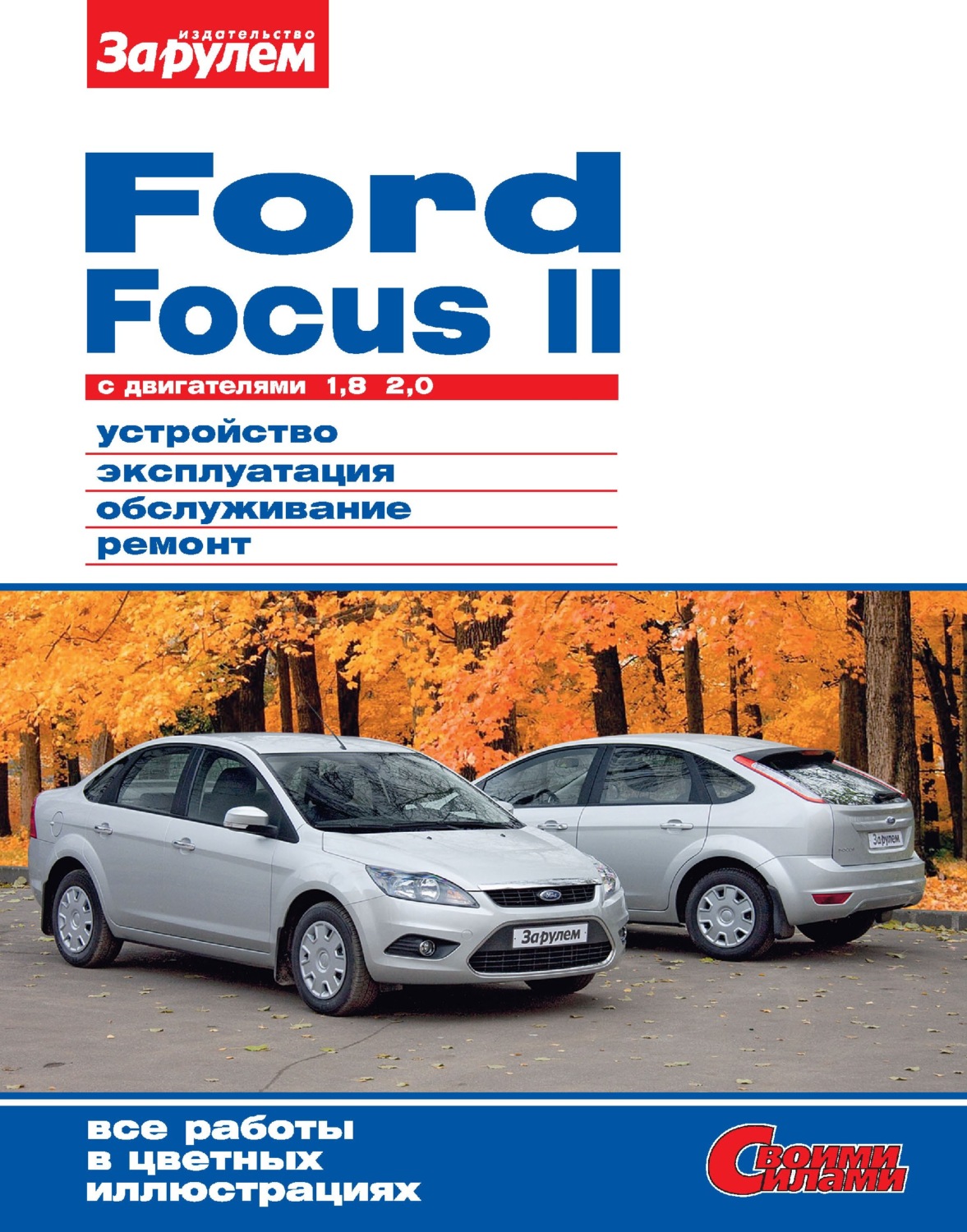 Обложка книги «Ford Focus II c двигателями 1,8; 2,0. Устройство, эксплуатация, обслуживание, ремонт. Иллюстрированное руководство.»