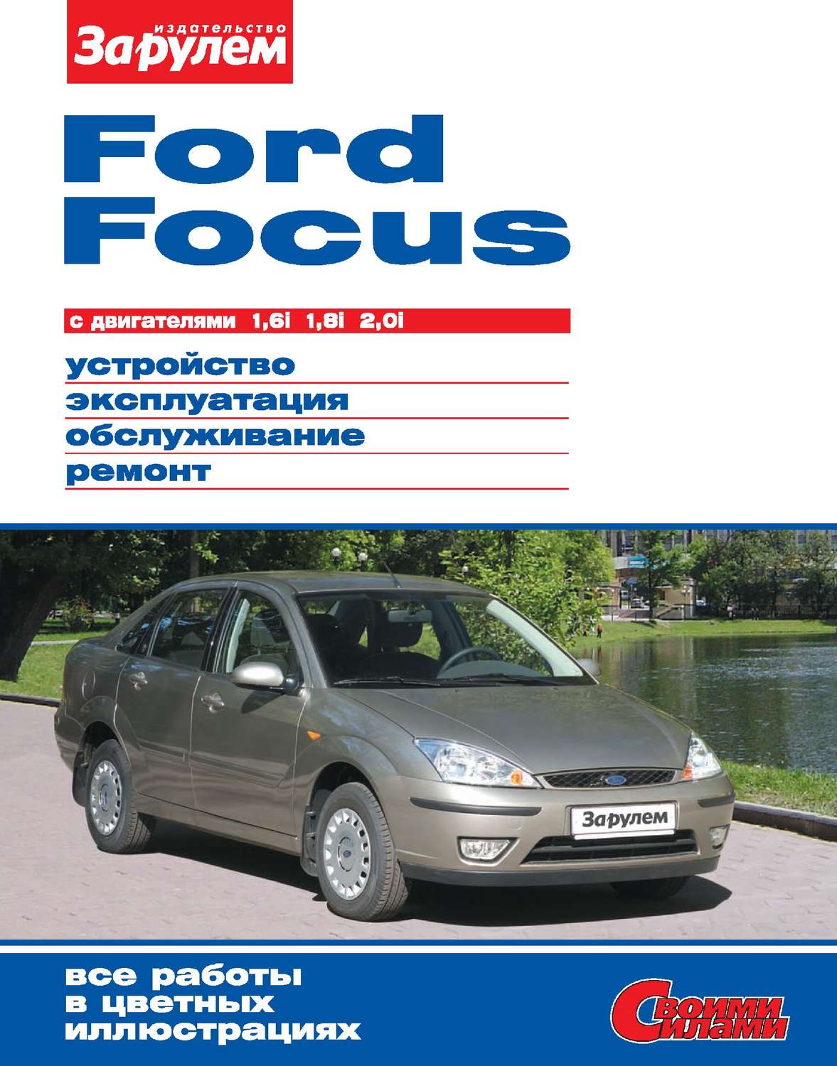 Обложка книги «Ford Focus с двигателями 1,6i; 1,8i; 2,0i. Устройство, эксплуатация, обслуживание, ремонт. Иллюстрированное руководство»