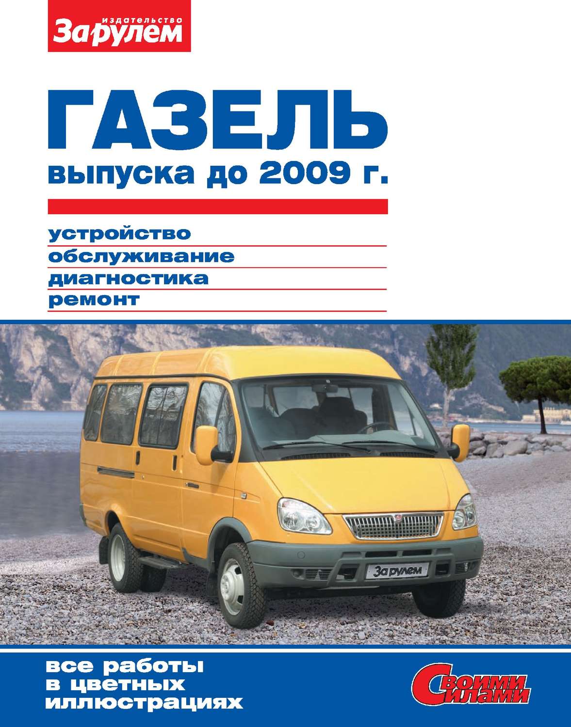 Обложка книги «ГАЗель выпуска до 2009 г. Устройство, обслуживание, диагностика, ремонт. Иллюстрированное руководство»