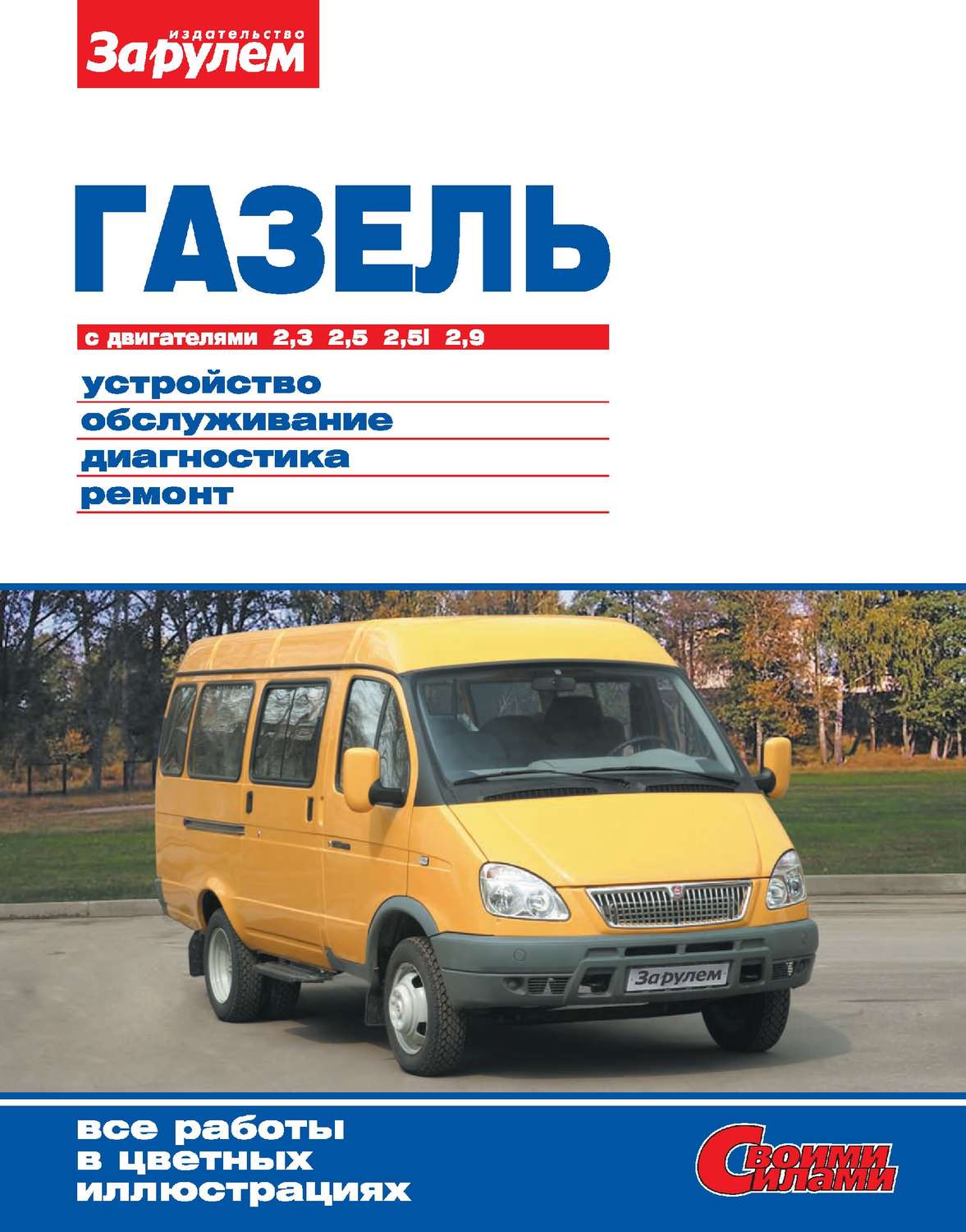 Обложка книги «ГАЗель с двигателями 2,3; 2,5; 2,5i; 2,9. Устройство, обслуживание, диагностика, ремонт. Иллюстрированное руководство»