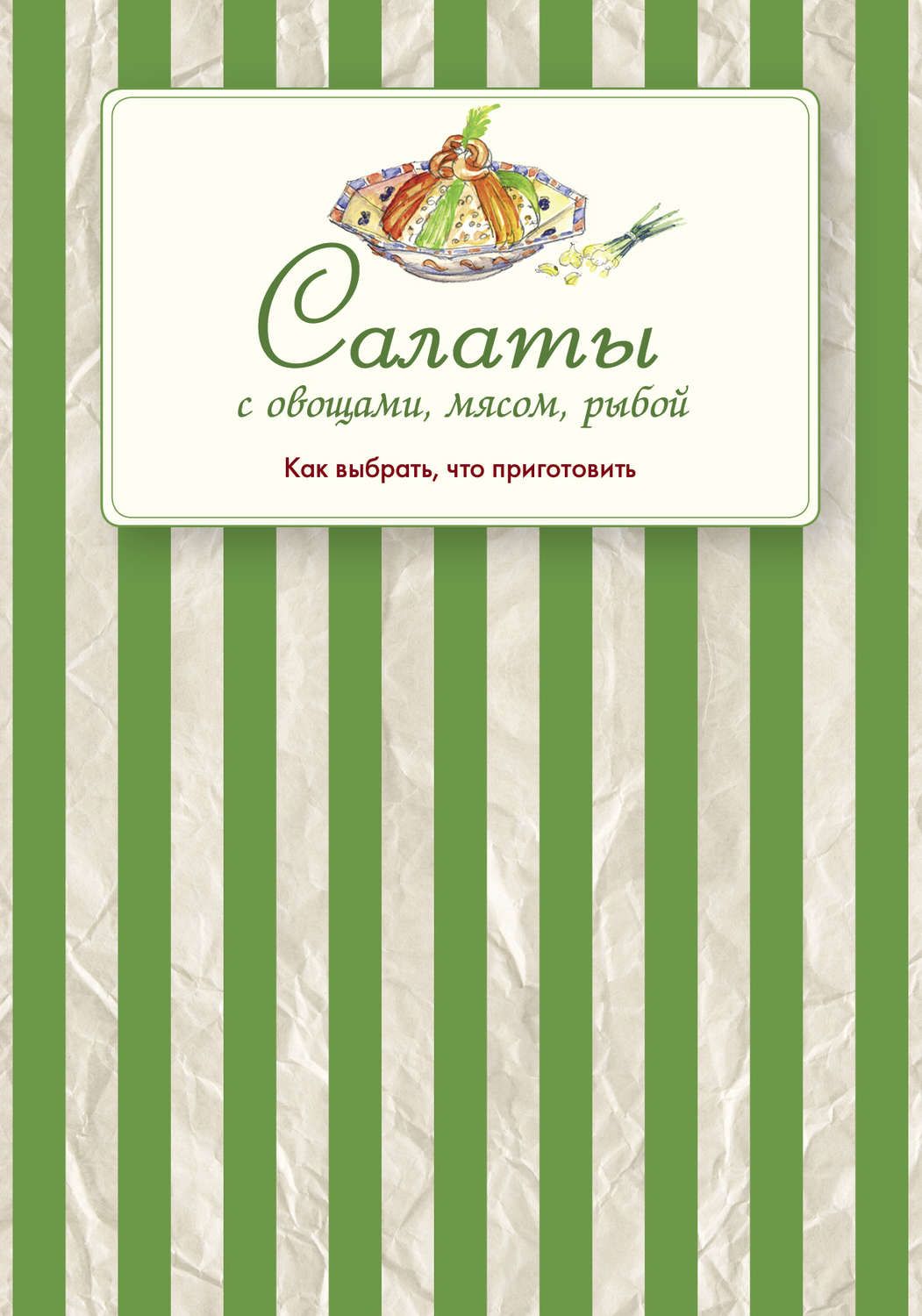 Обложка книги «Салаты с овощами, мясом, рыбой. Как выбрать, что приготовить»