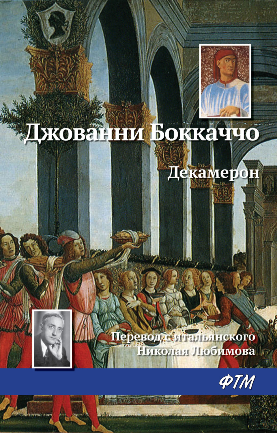 Обложка книги «Декамерон»