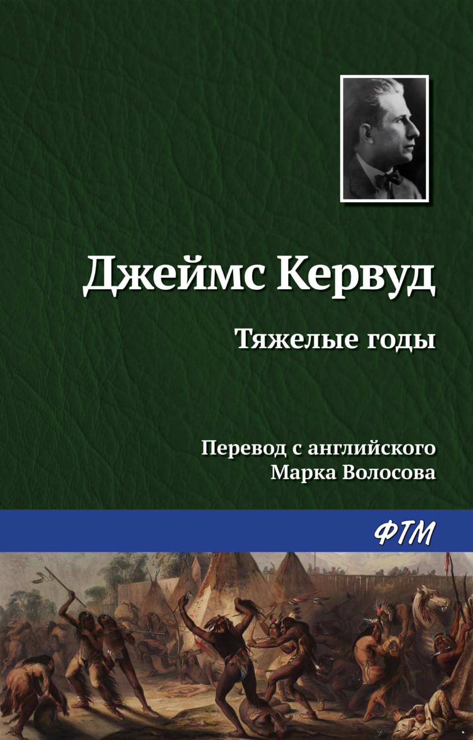 Обложка книги «Тяжелые годы»