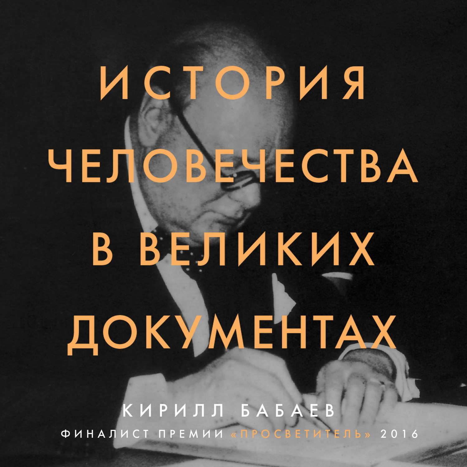 Обложка книги «История человечества в великих документах»