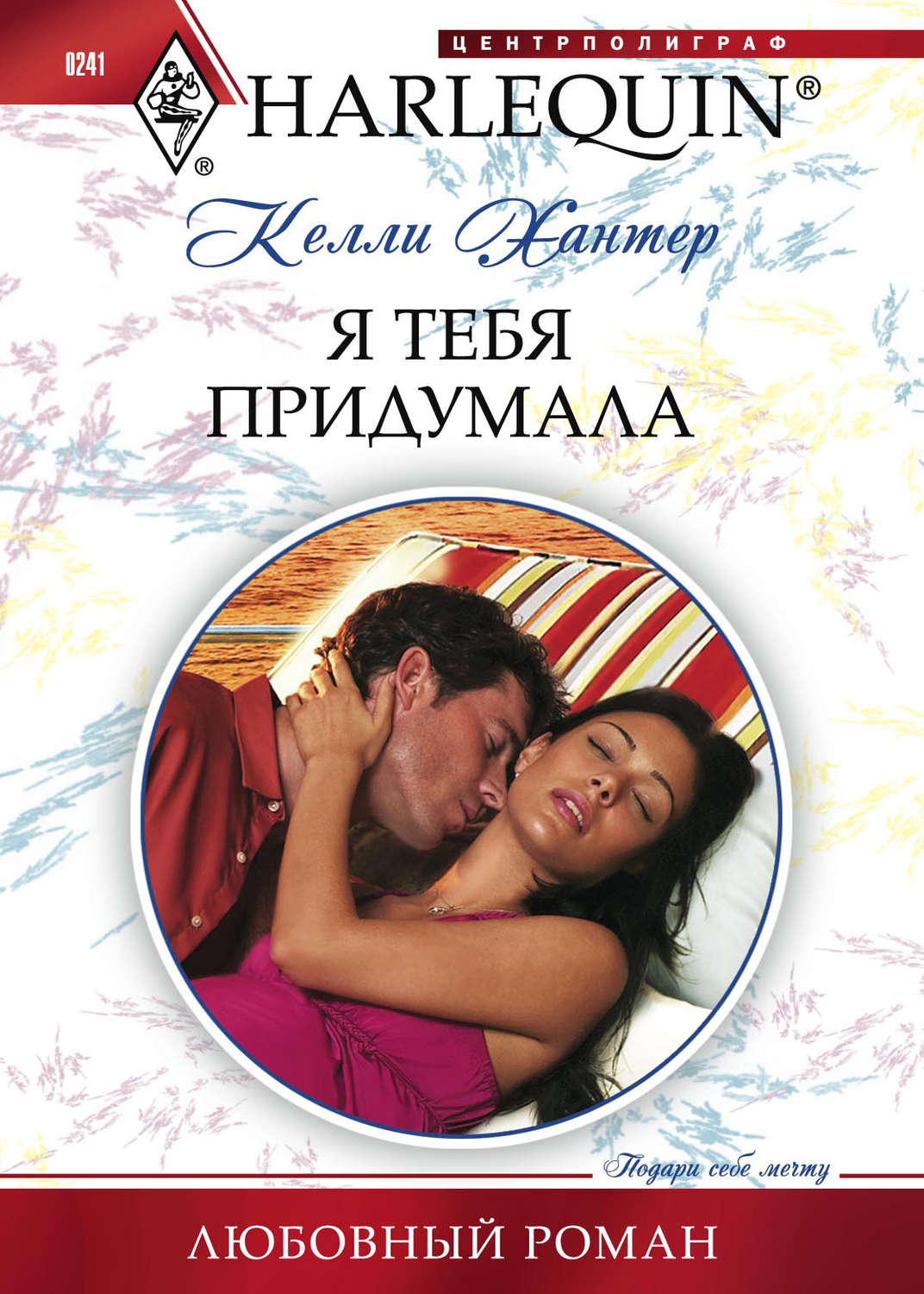 Обложка книги «Я тебя придумала»