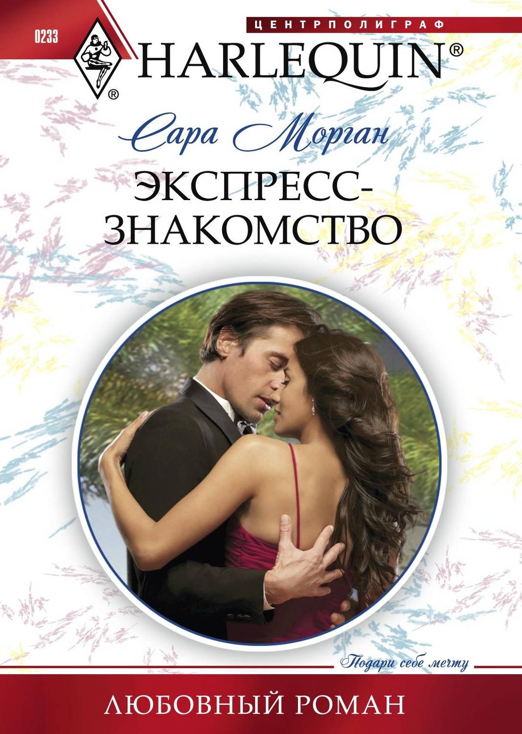 Обложка книги «Экспресс-знакомство»