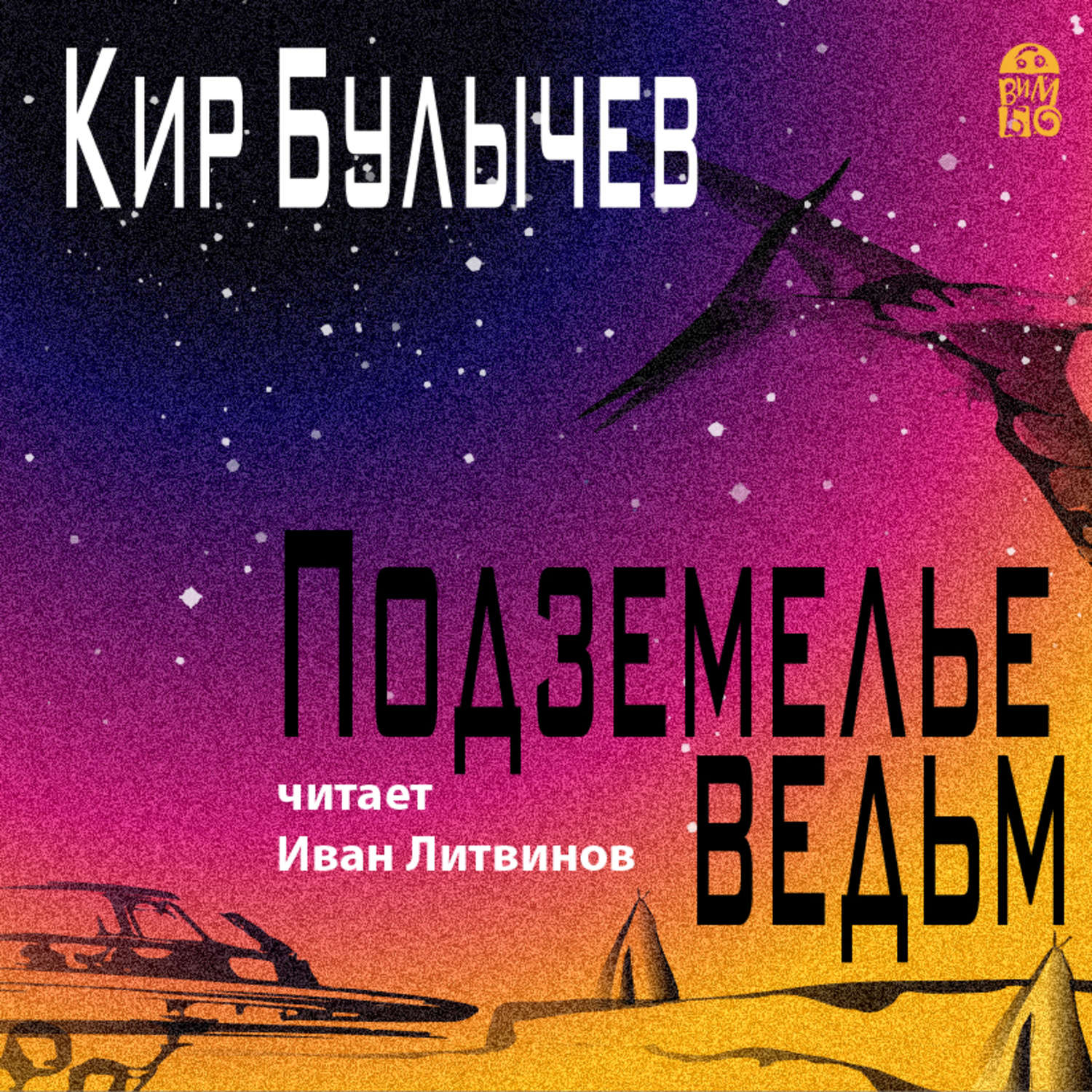 Обложка книги «Подземелье ведьм»