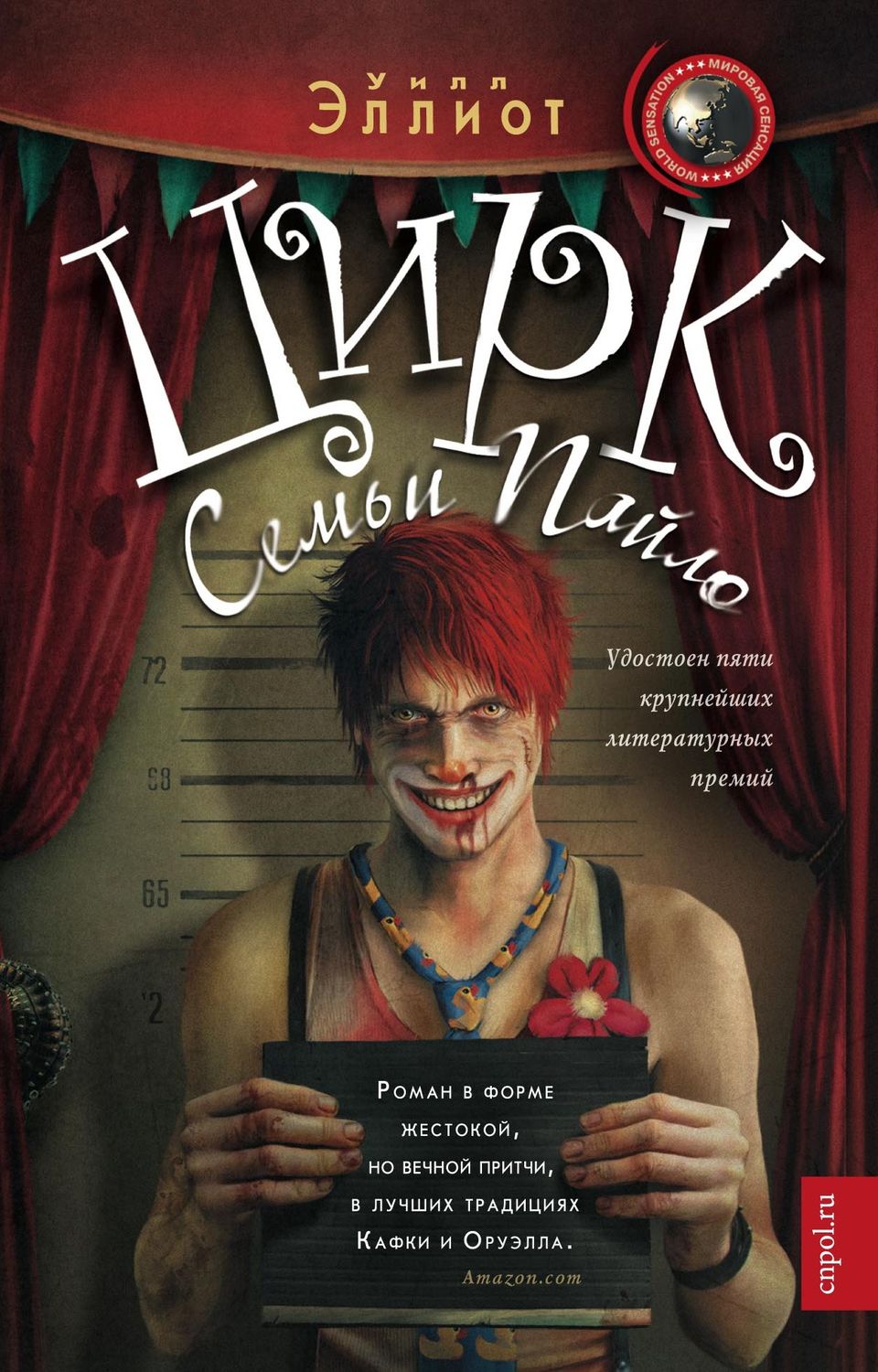 Обложка книги «Цирк семьи Пайло»
