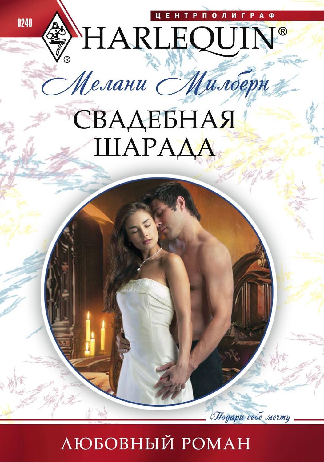 Обложка книги «Свадебная шарада»