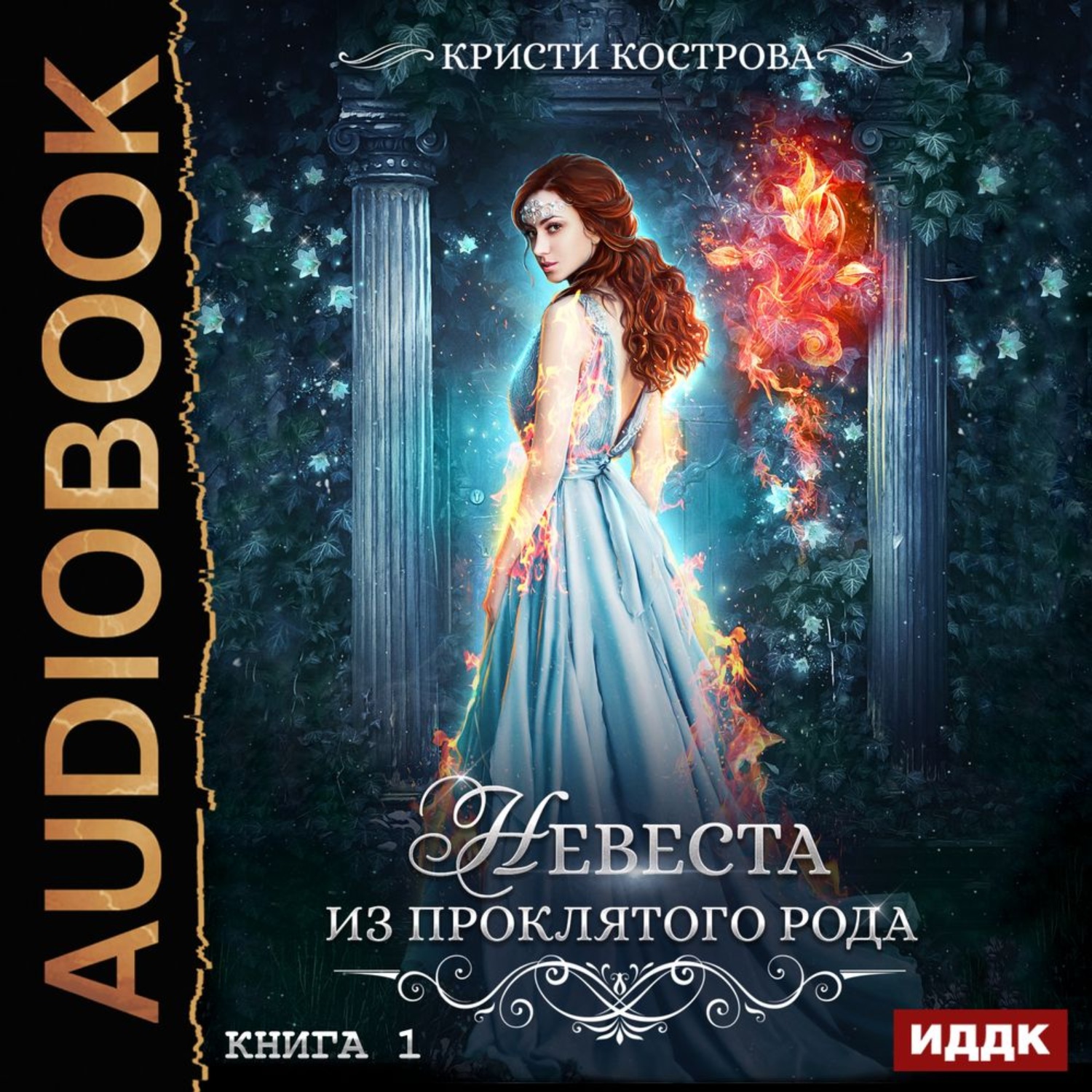 Обложка книги «Невеста из проклятого рода. Книга 1»