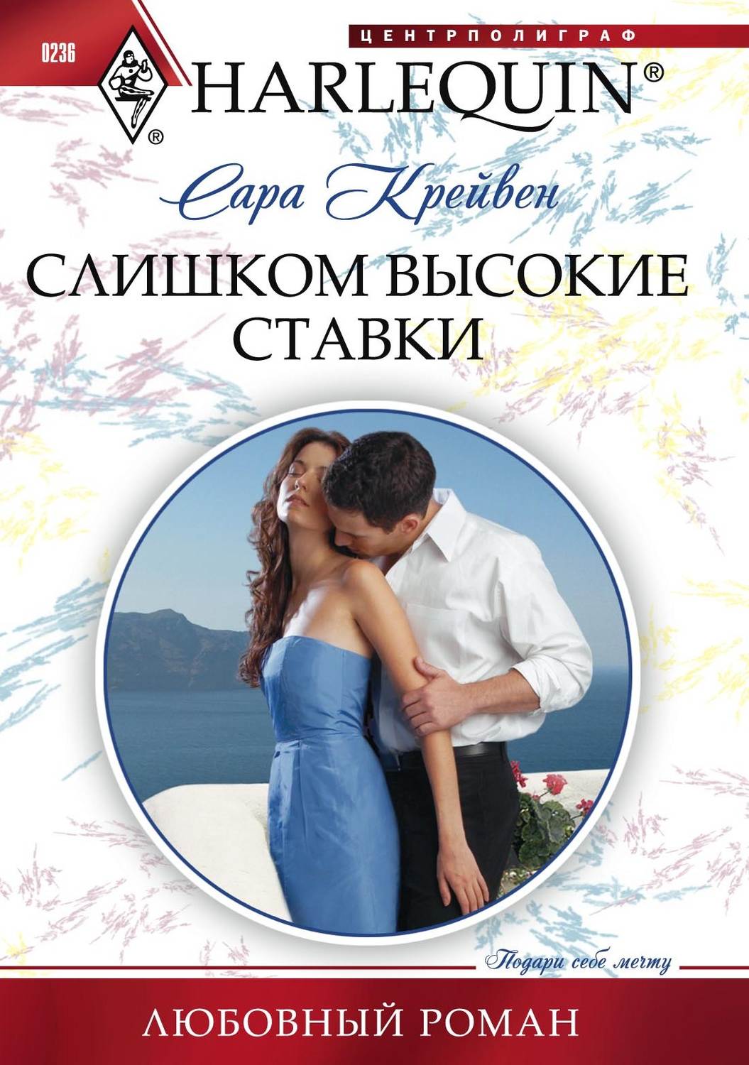 Обложка книги «Слишком высокие ставки»