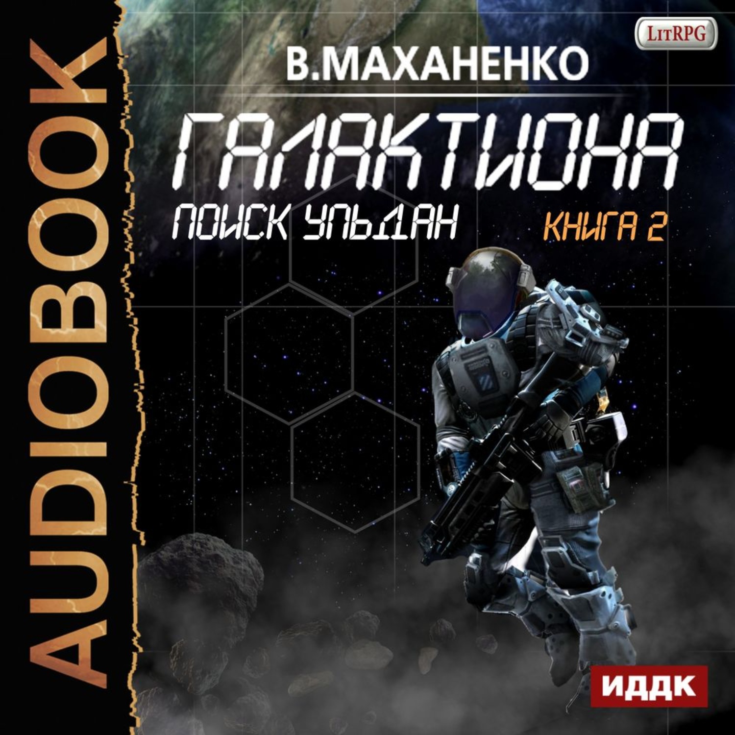 Обложка книги «Галактиона. Поиск Ульдан»