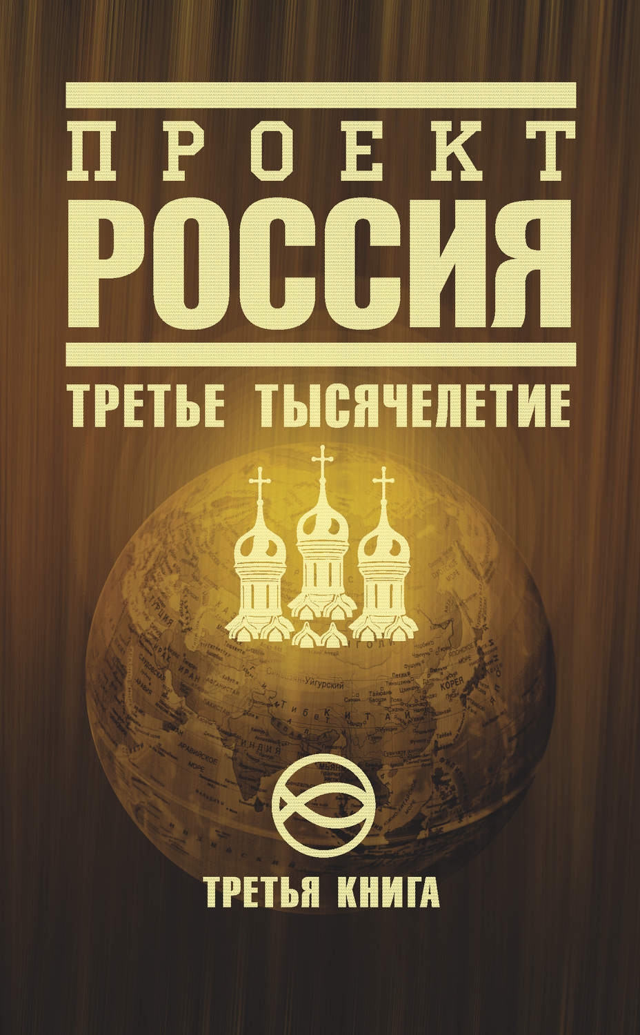 Обложка книги «Проект Россия. Третье тысячелетие»