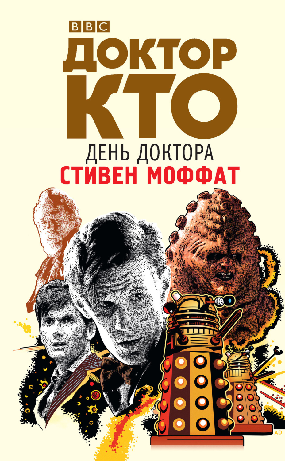 Обложка книги «Доктор Кто. День Доктора»
