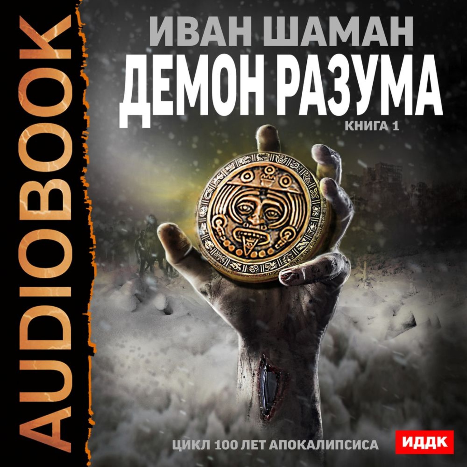 Обложка книги «Демон Разума. Книга 1»