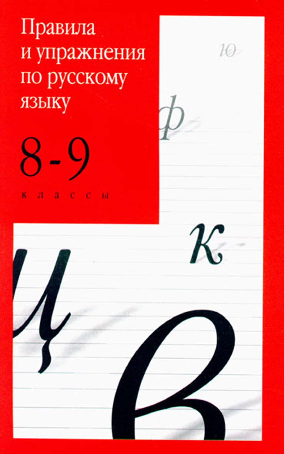 Обложка книги «Правила и упражнения по русскому языку. 8–9 классы»