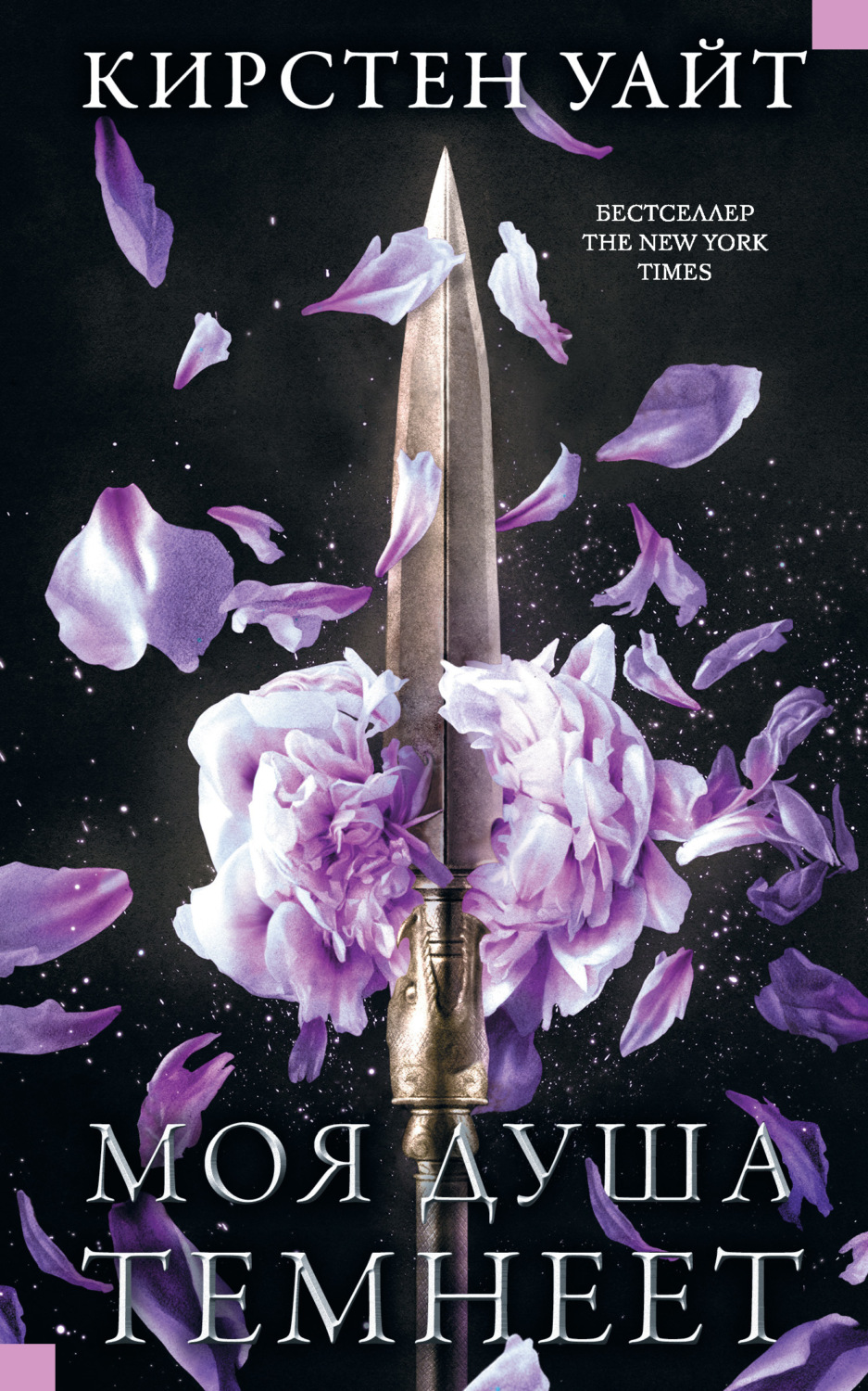 Обложка книги «Моя душа темнеет»