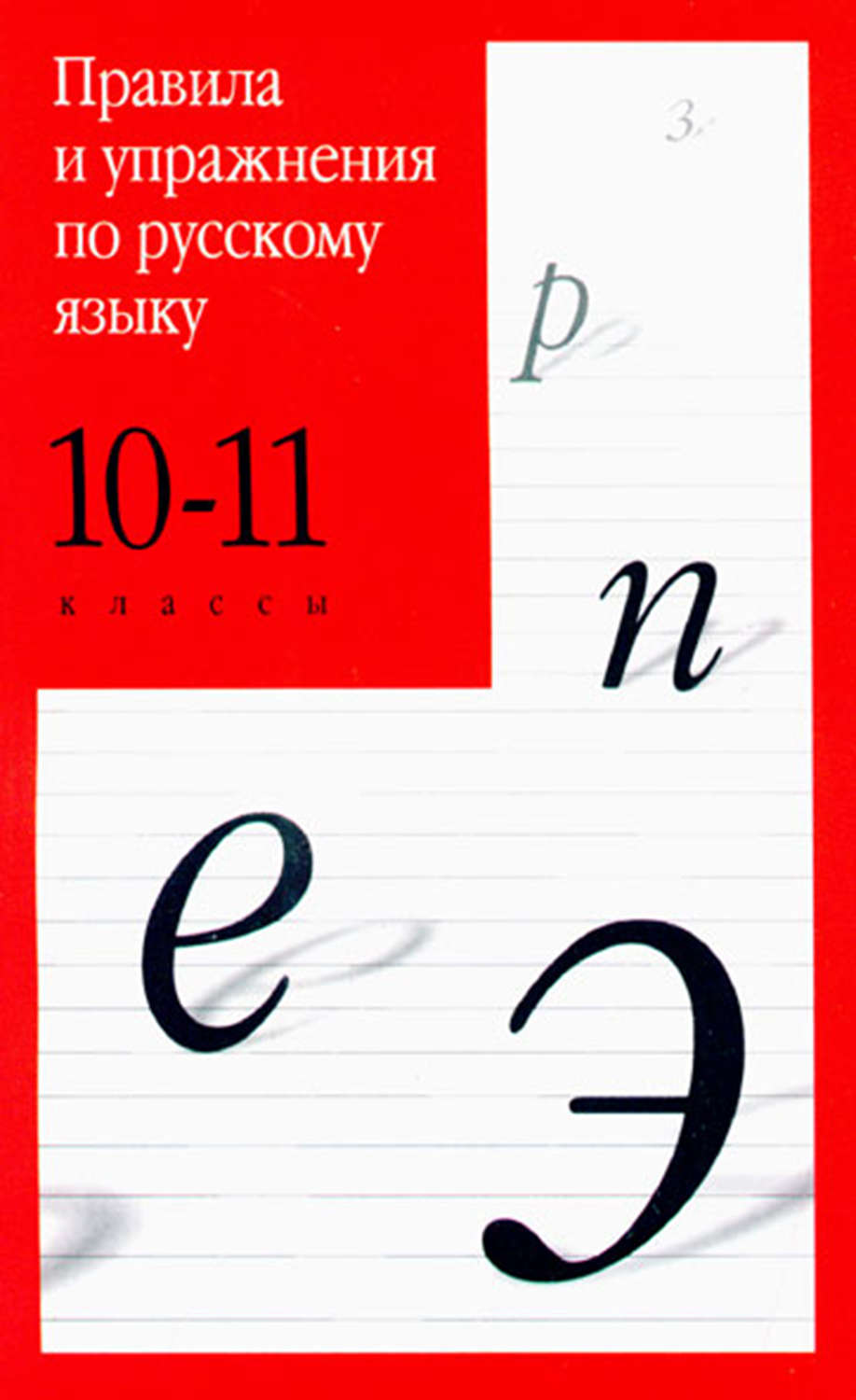 Обложка книги «Правила и упражнения по русскому языку. 10–11 классы»