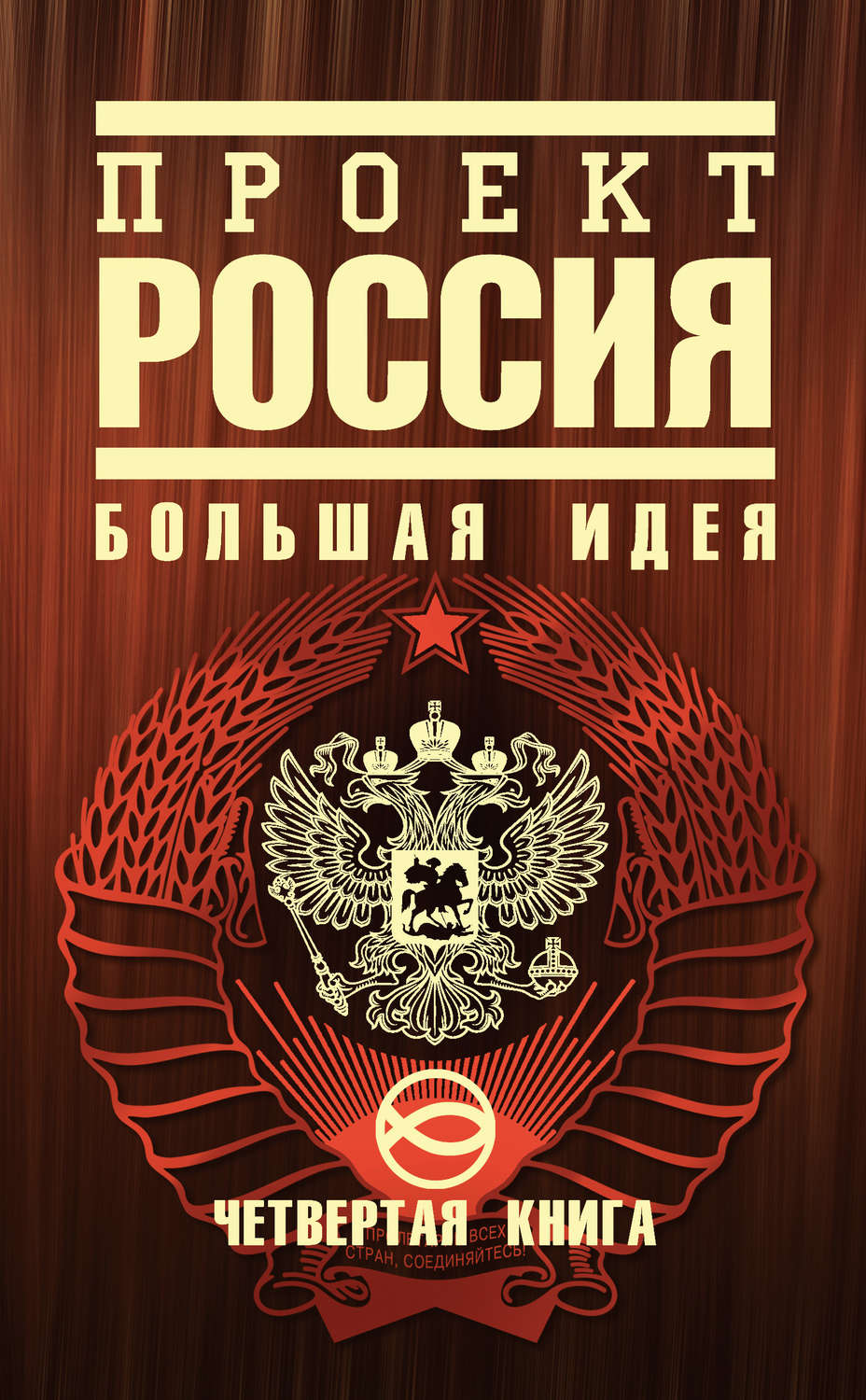 Обложка книги «Проект Россия. Большая идея»