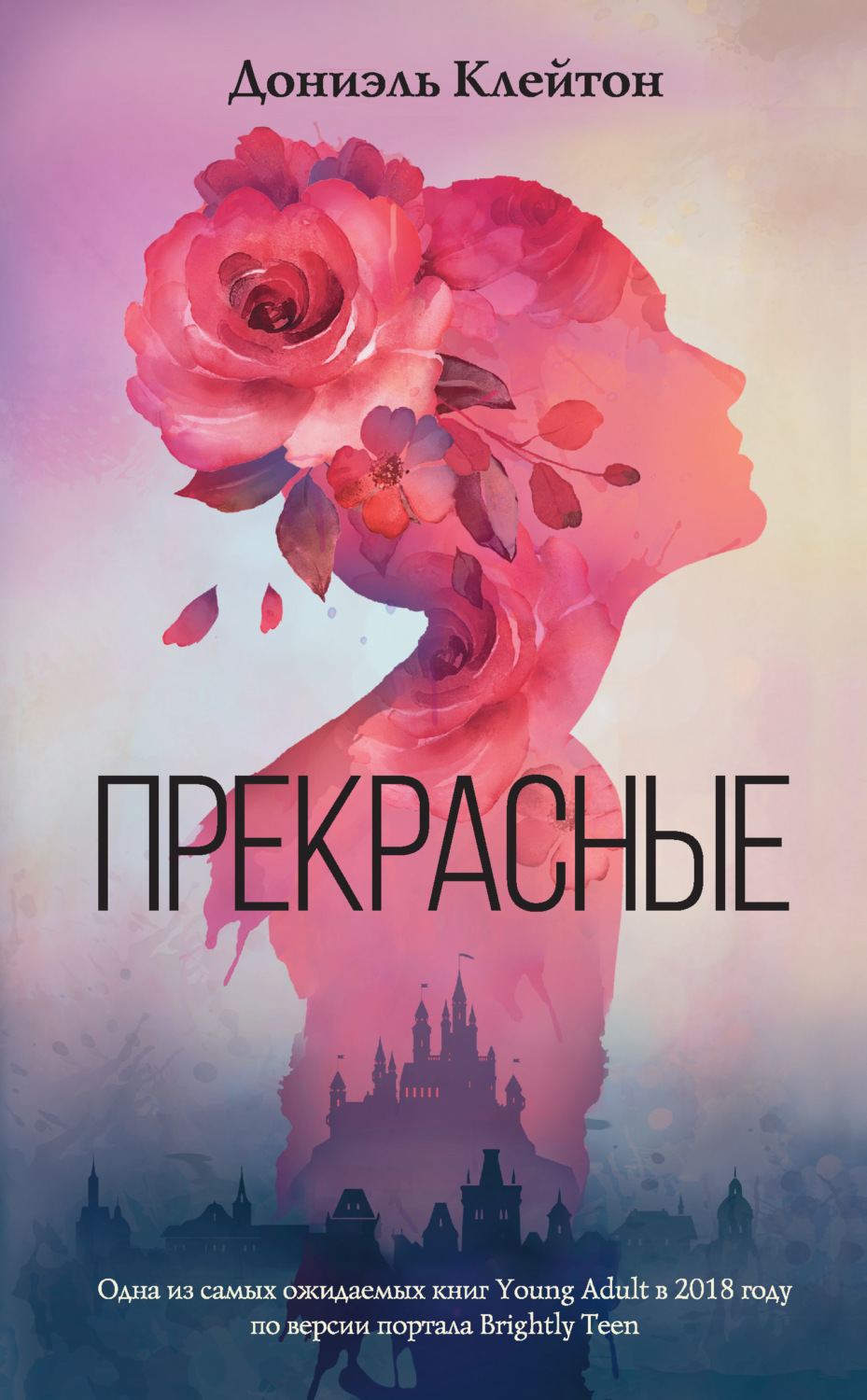 Обложка книги «Прекрасные»