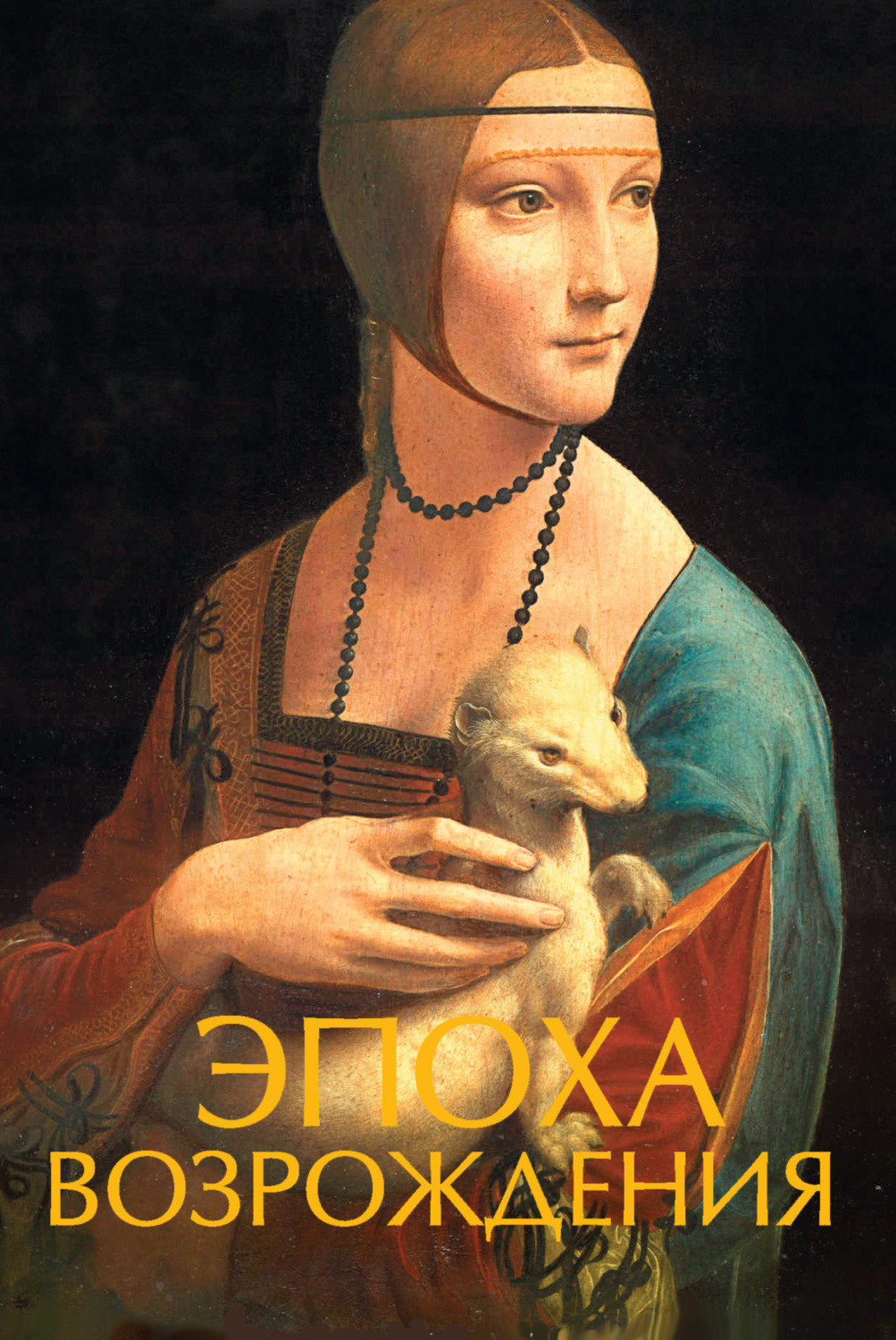 Обложка книги «Эпоха Возрождения»