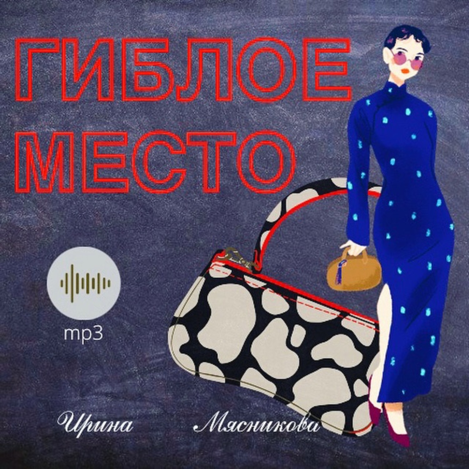 Обложка книги «Гиблое место»