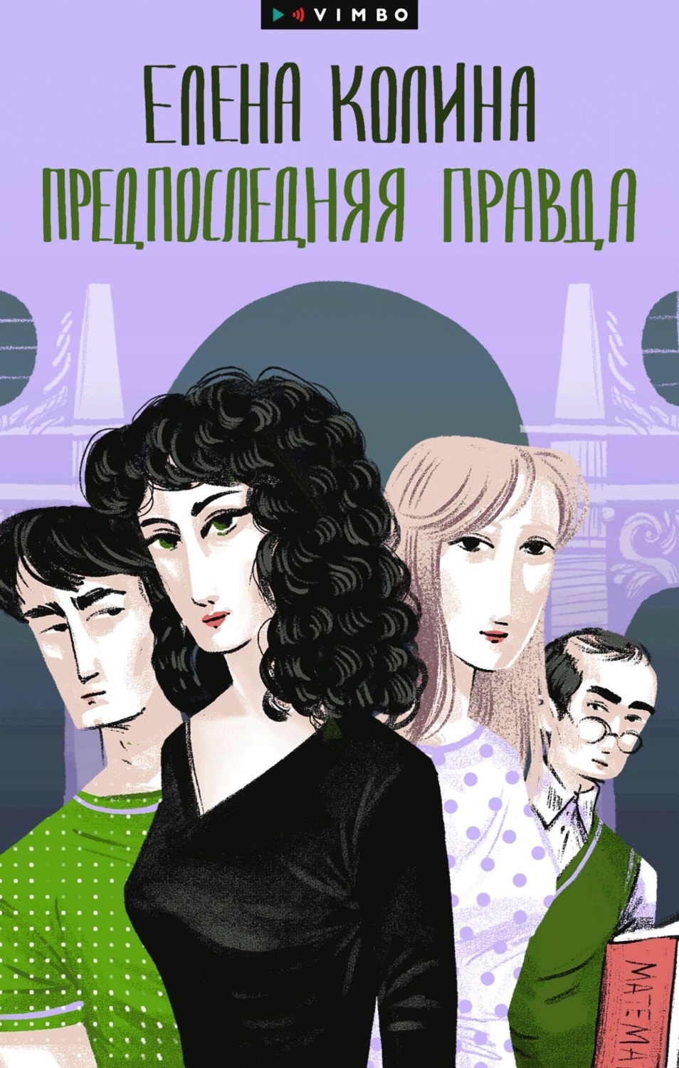 Обложка книги «Предпоследняя правда»