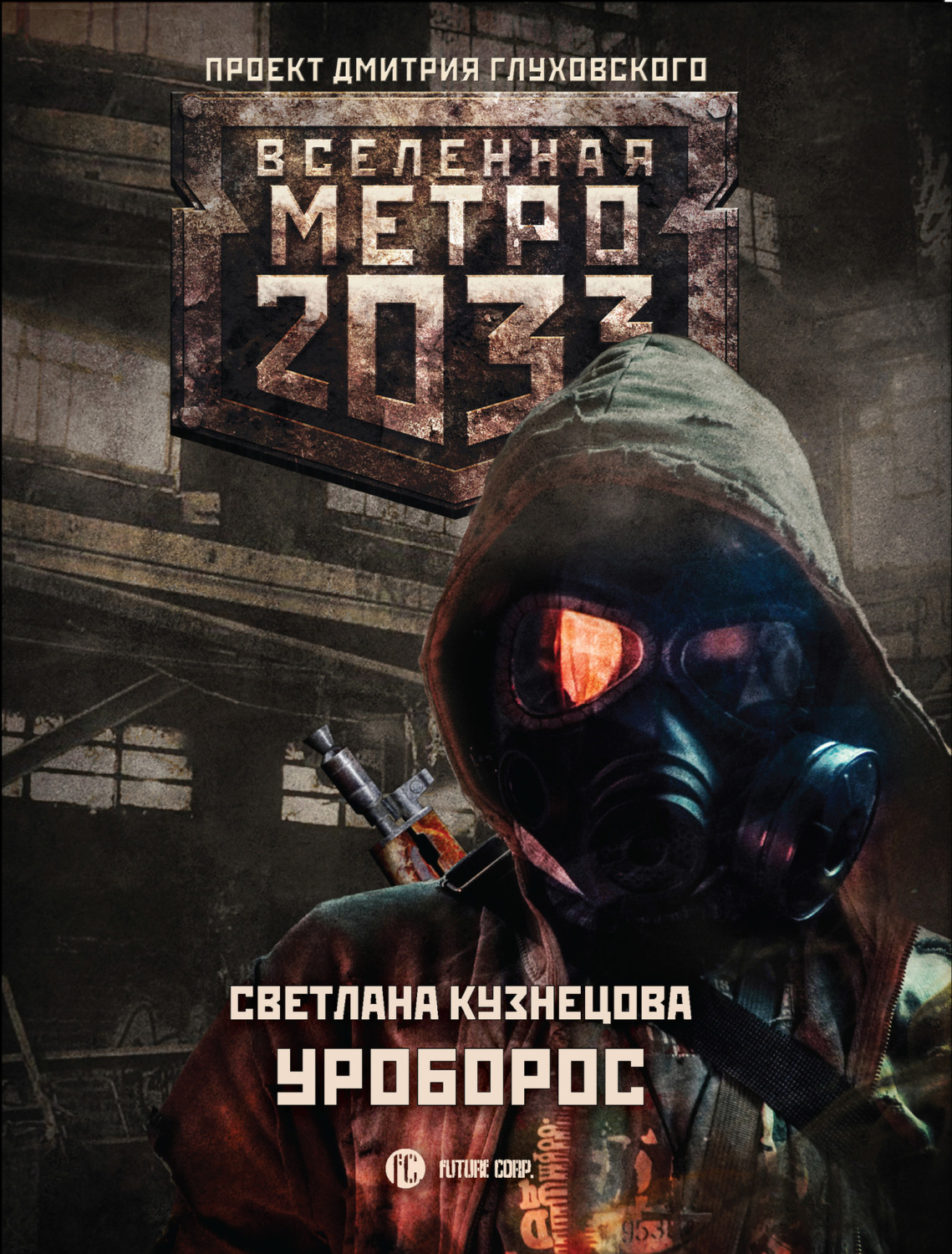 Обложка книги «Метро 2033: Уроборос»