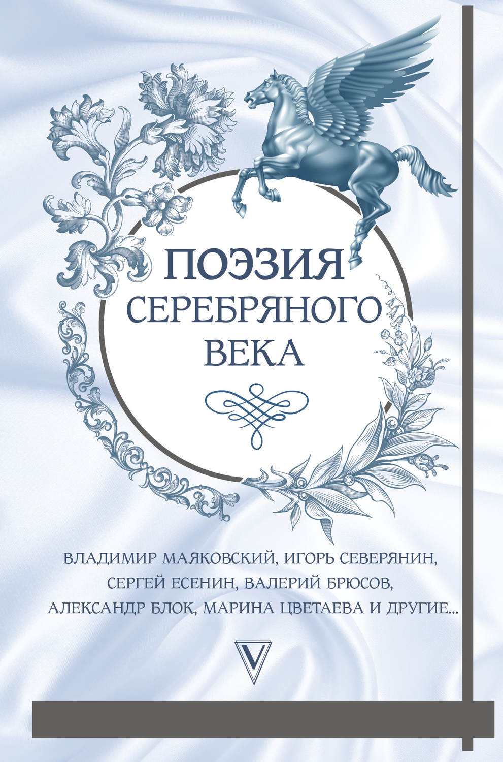 Обложка книги «Поэзия Серебряного века (сборник)»