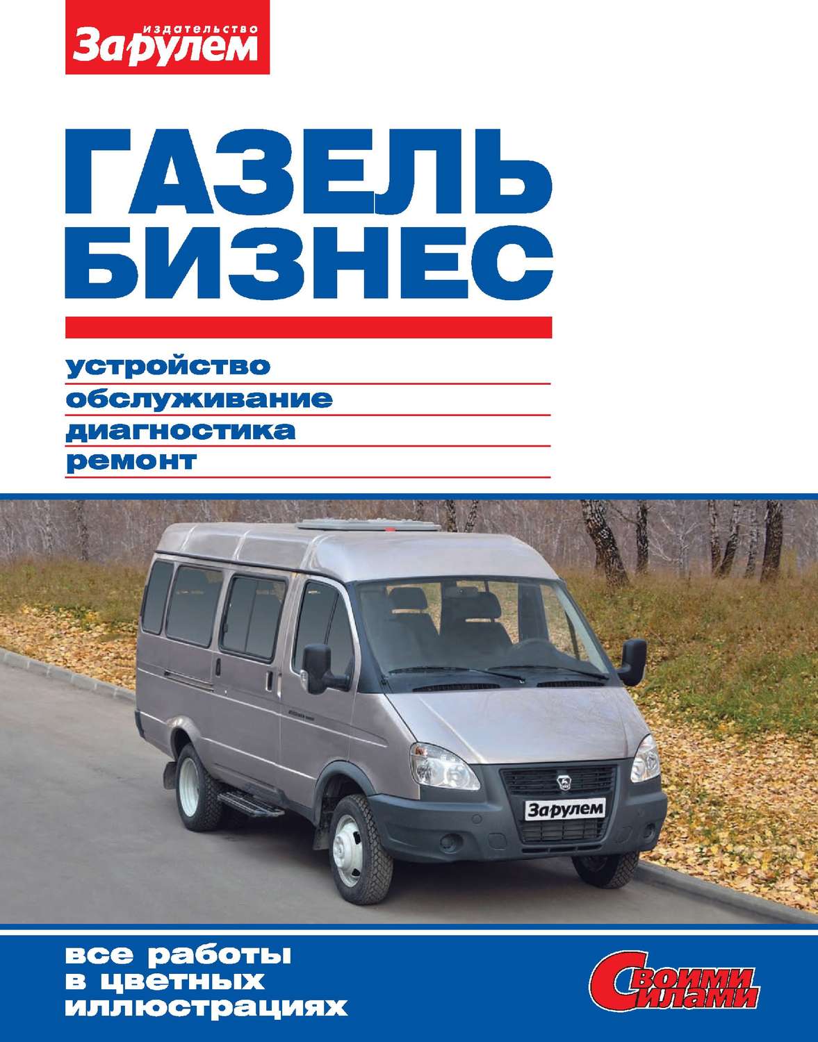 Обложка книги «ГАЗель Бизнес. Устройство, обслуживание, диагностика, ремонт. Иллюстрированное руководство»