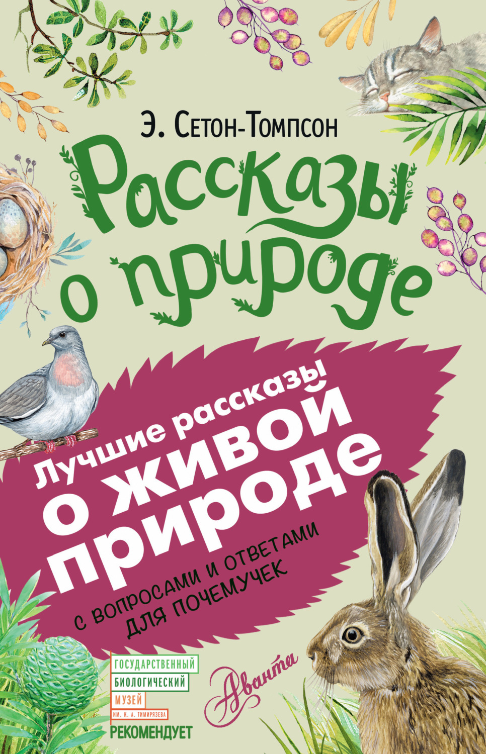 Обложка книги «Рассказы о природе. С вопросами и ответами для почемучек»