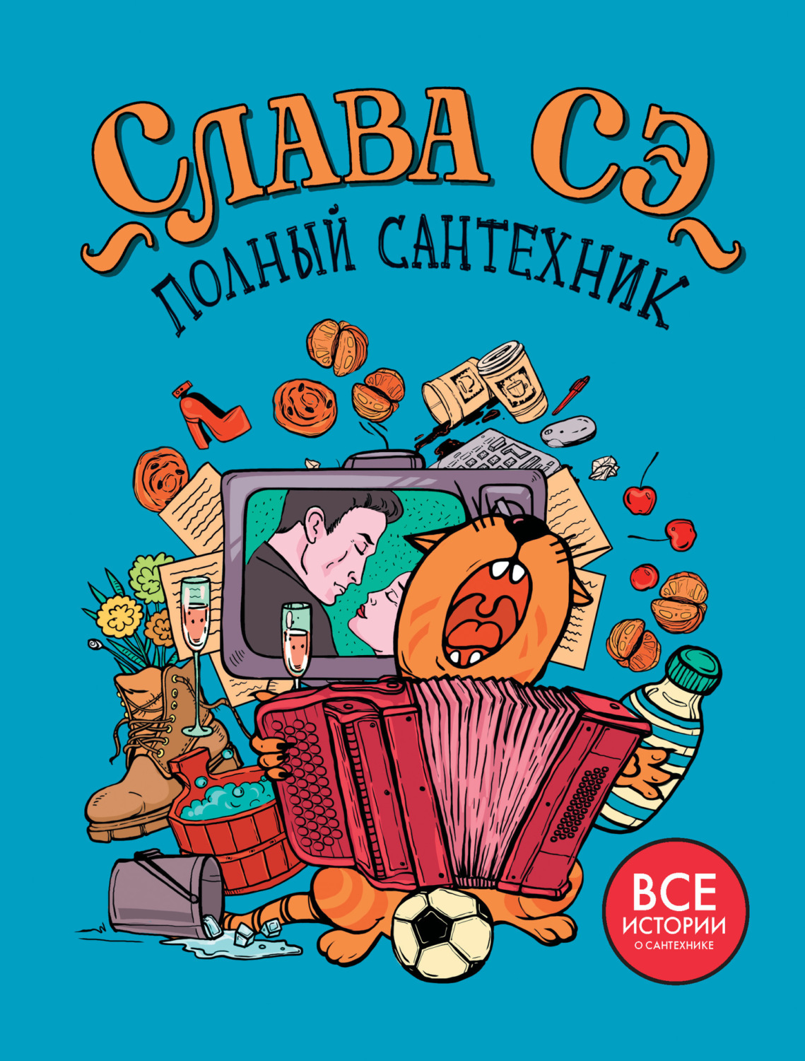 Обложка книги «Полный сантехник»