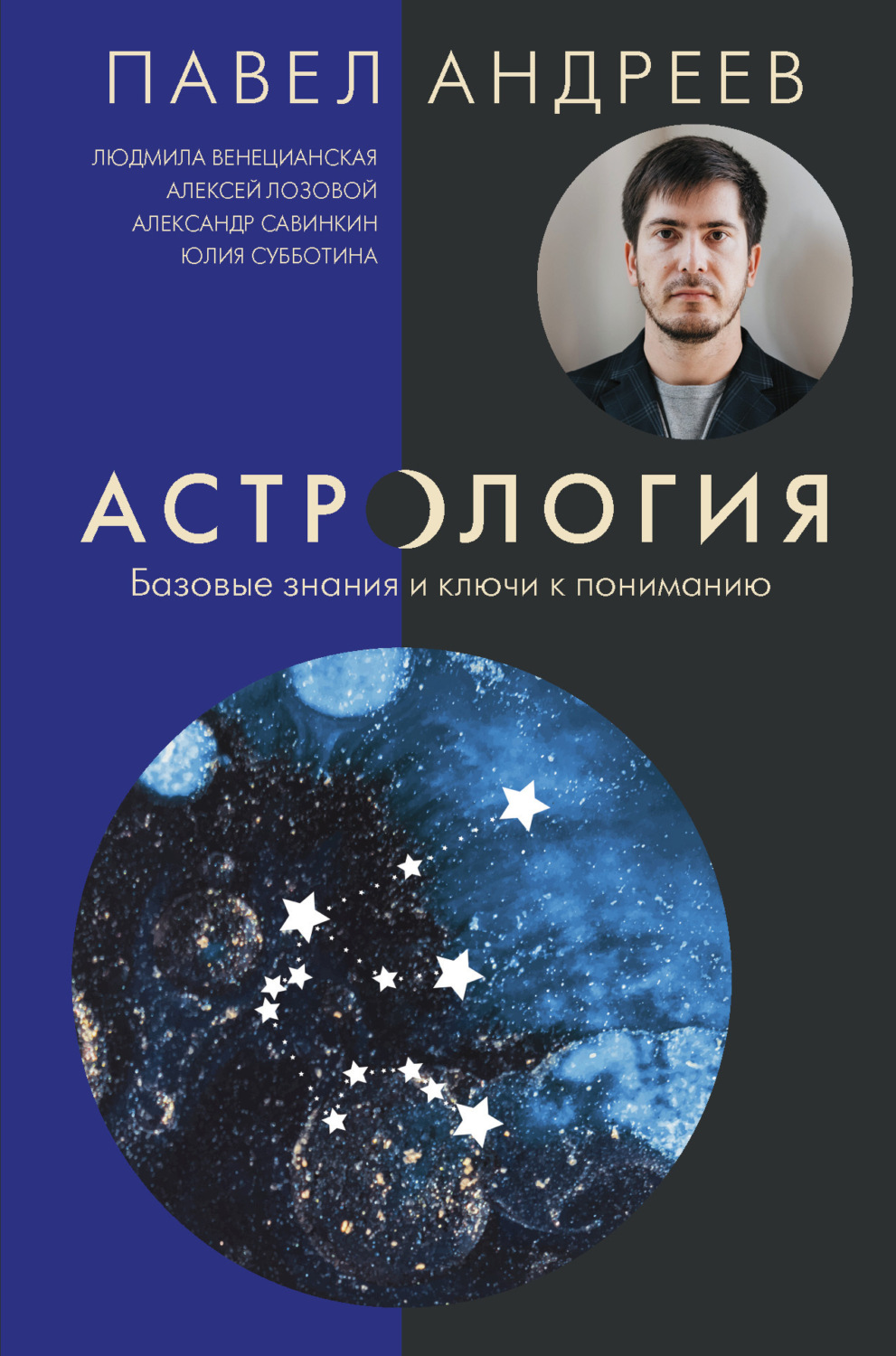 Обложка книги «Астрология. Базовые знания и ключи к пониманию»