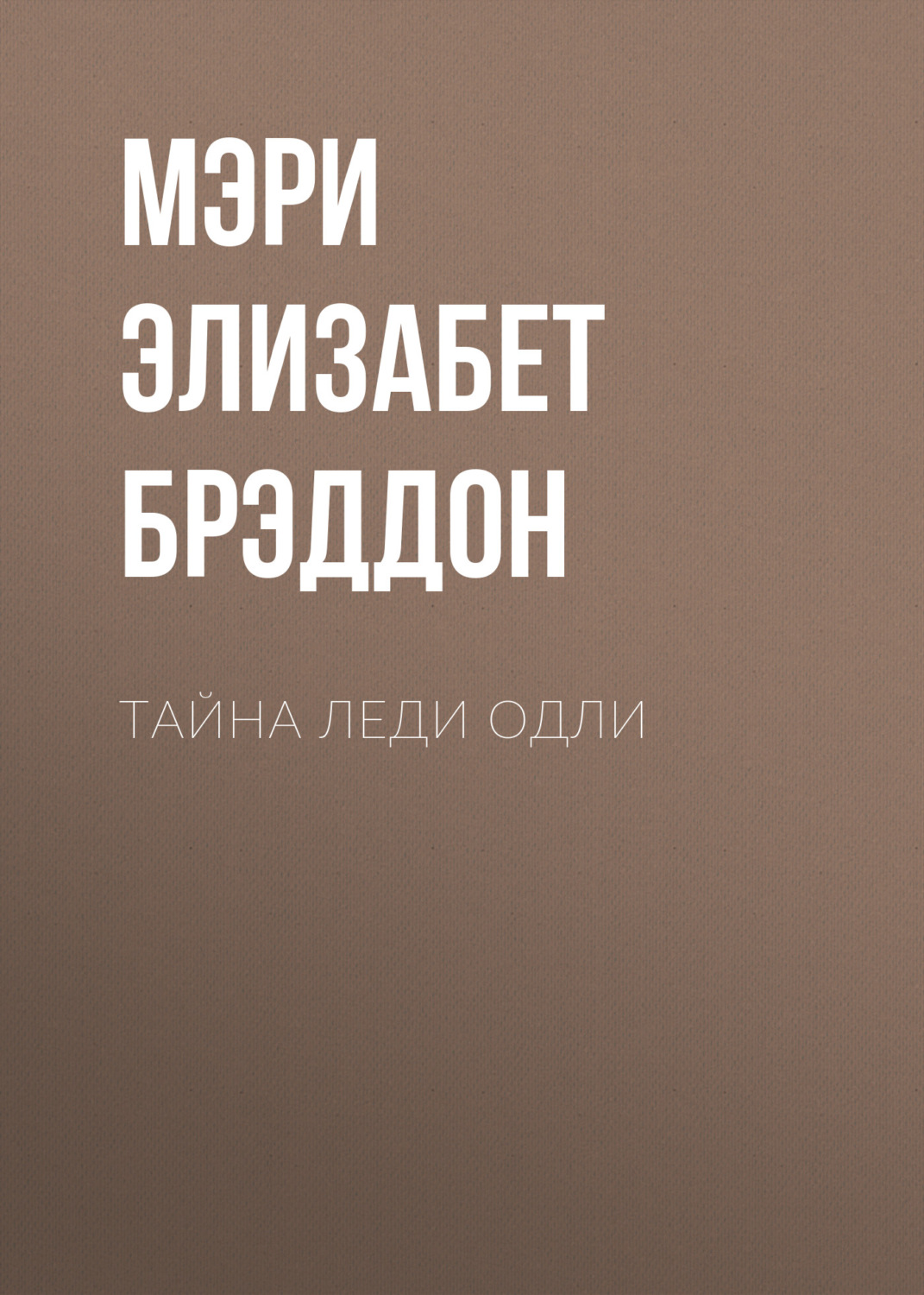 Обложка книги «Тайна леди Одли»