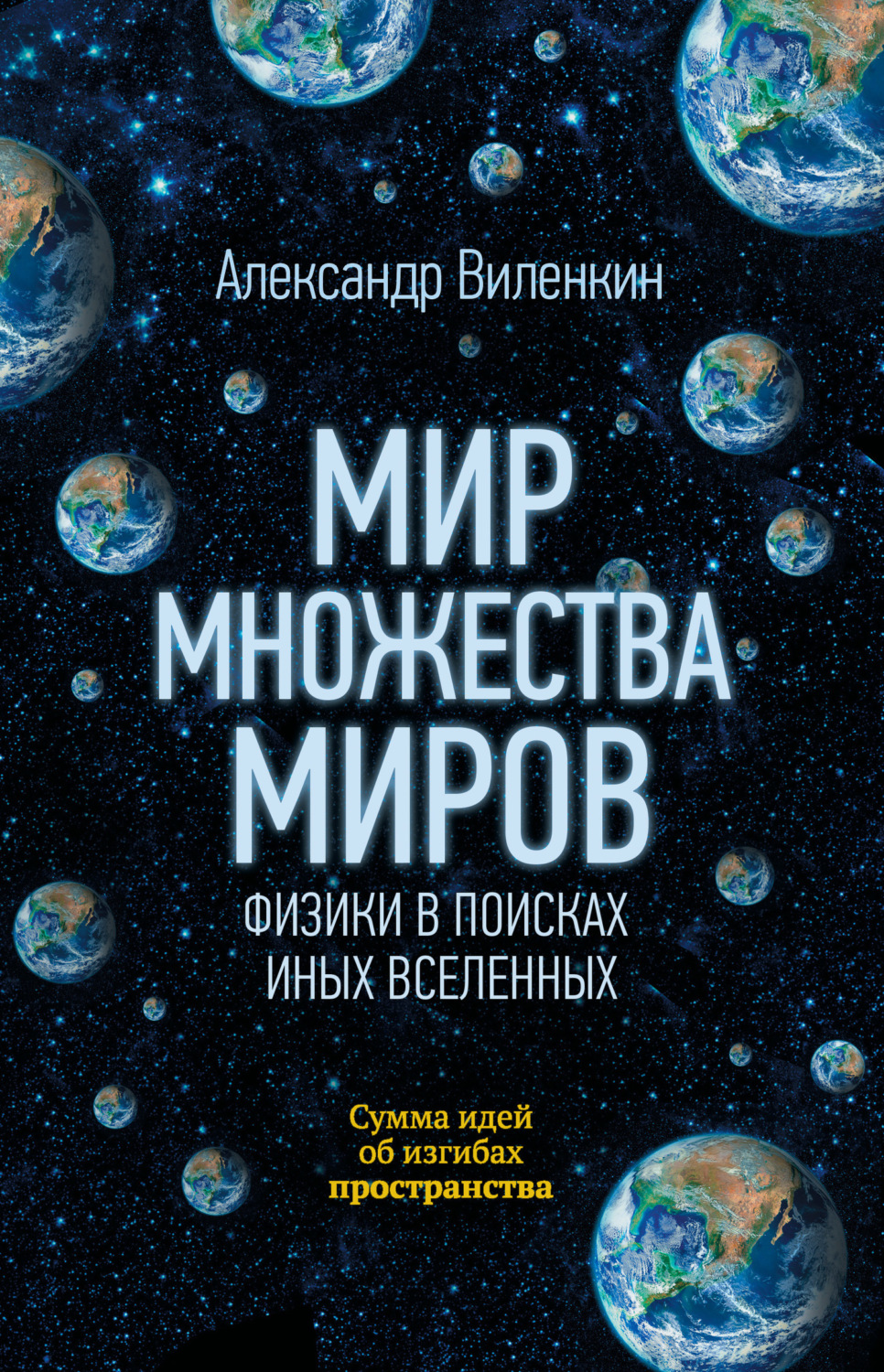 Обложка книги «Мир множества миров. Физики в поисках иных вселенных»
