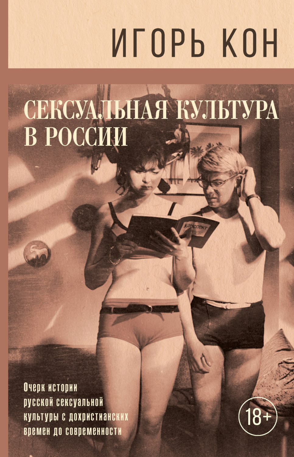 Обложка книги «Сексуальная культура в России»
