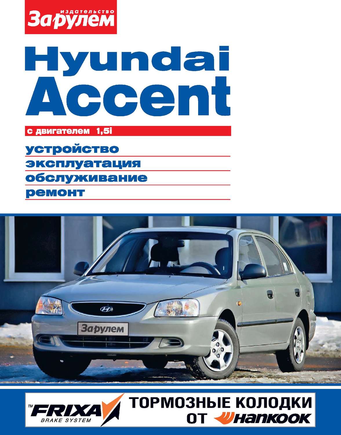 Обложка книги «Hyundai Accent с двигателем 1,5i. Устройство, эксплуатация, обслуживание, ремонт. Иллюстрированное руководство»