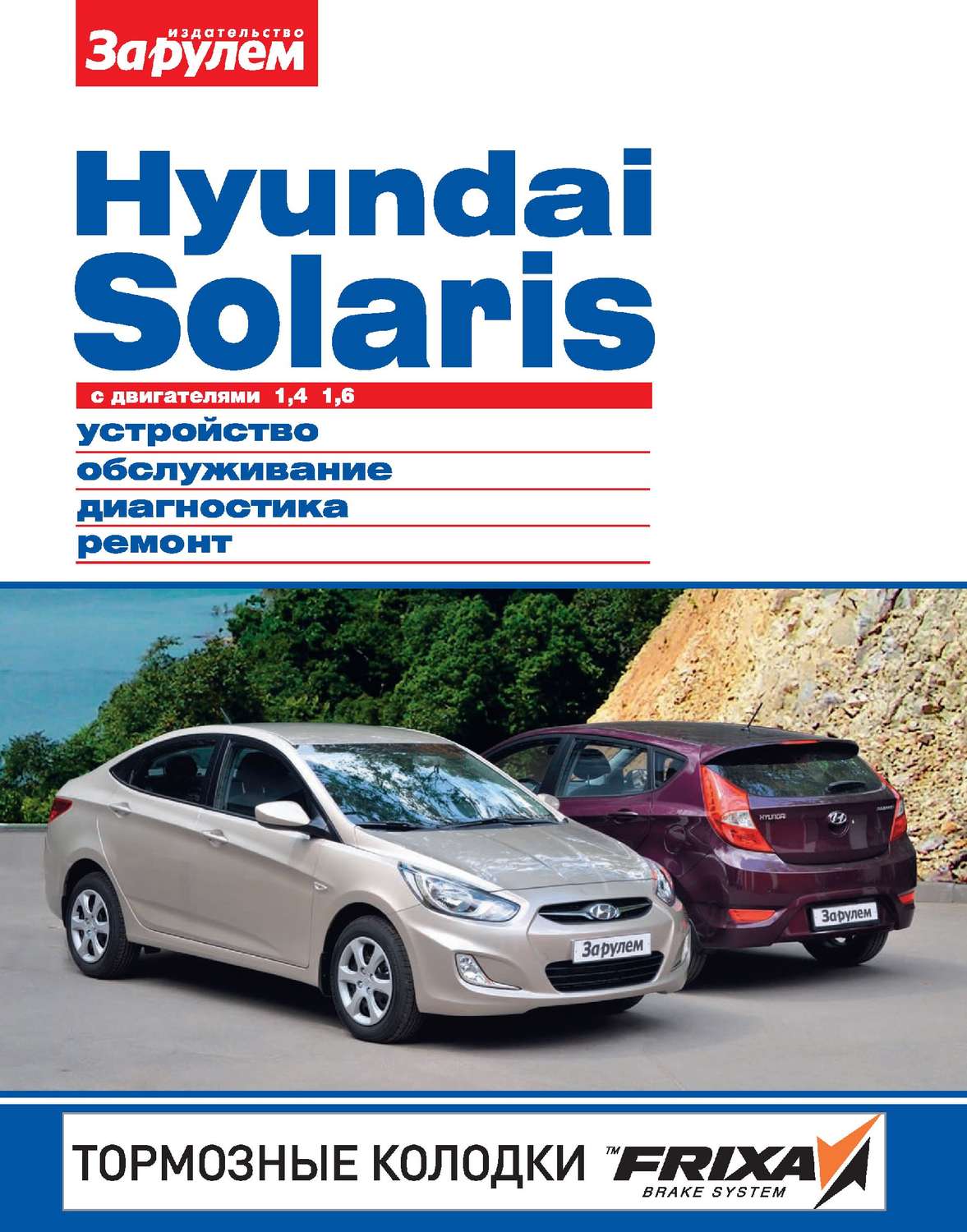 Обложка книги «Hyundai Solaris с двигателями 1,4; 1,6. Устройство, обслуживание, диагностика, ремонт. Иллюстрированное руководство»