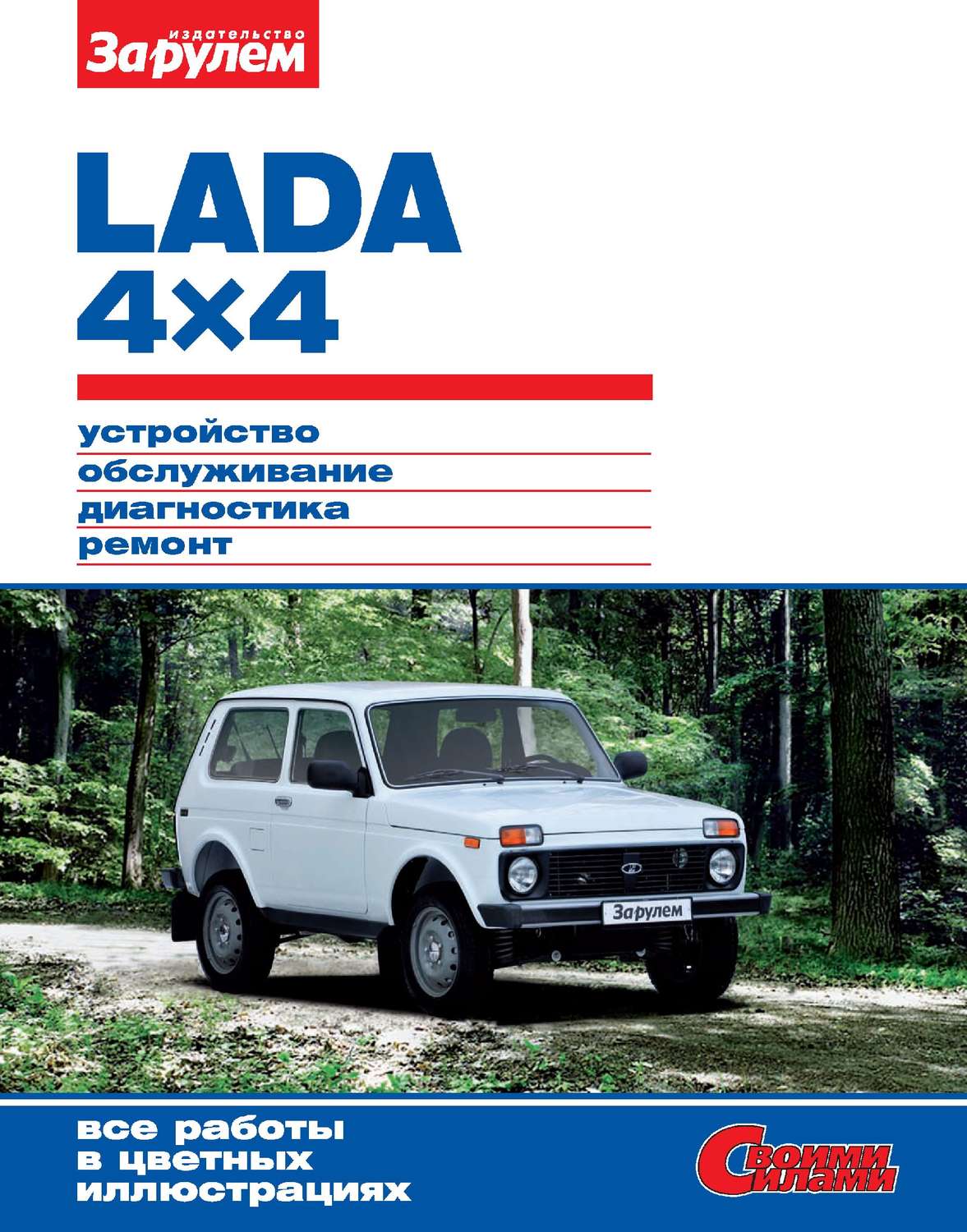 Обложка книги «Lada 4x4. Устройство, обслуживание, диагностика, ремонт. Иллюстрированное руководство»