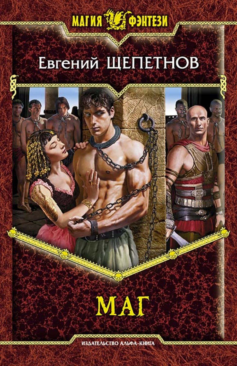 Обложка книги «Маг»