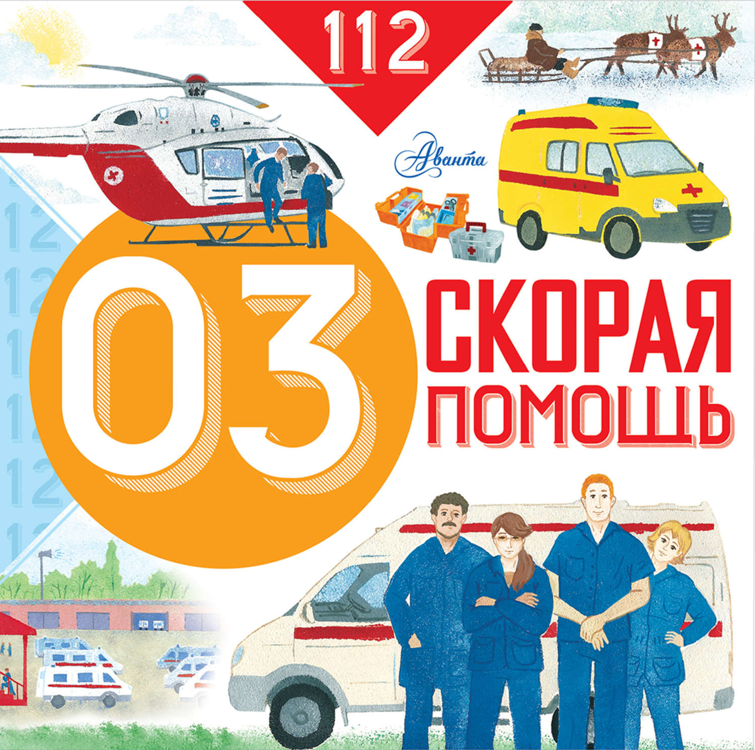 Обложка книги «Скорая помощь»
