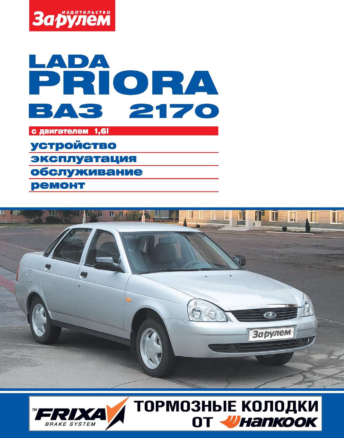 Обложка книги «Lada Priora ВАЗ-2170 с двигателем 1,6i. Устройство, эксплуатация, обслуживание, ремонт. Иллюстрированное руководство»