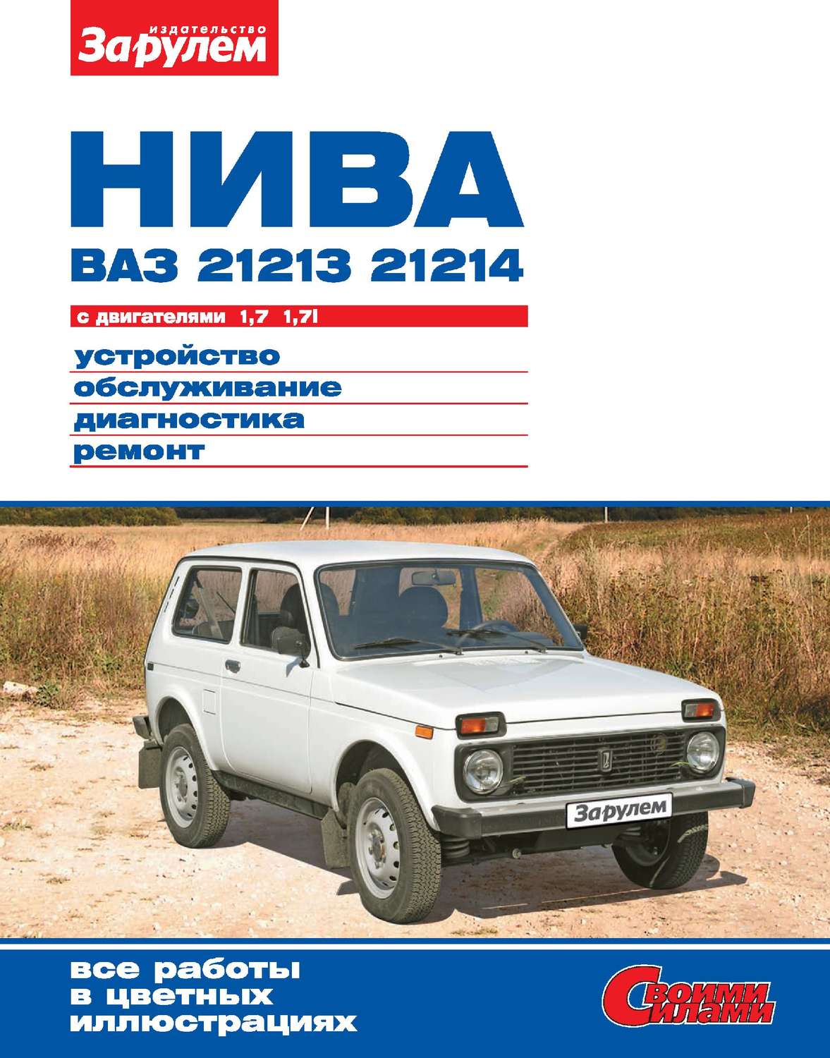 Обложка книги «Нива ВАЗ-21213, -21214 с двигателями 1,7; 1,7i. Устройство, обслуживание, диагностика, ремонт. Иллюстрированное руководство»