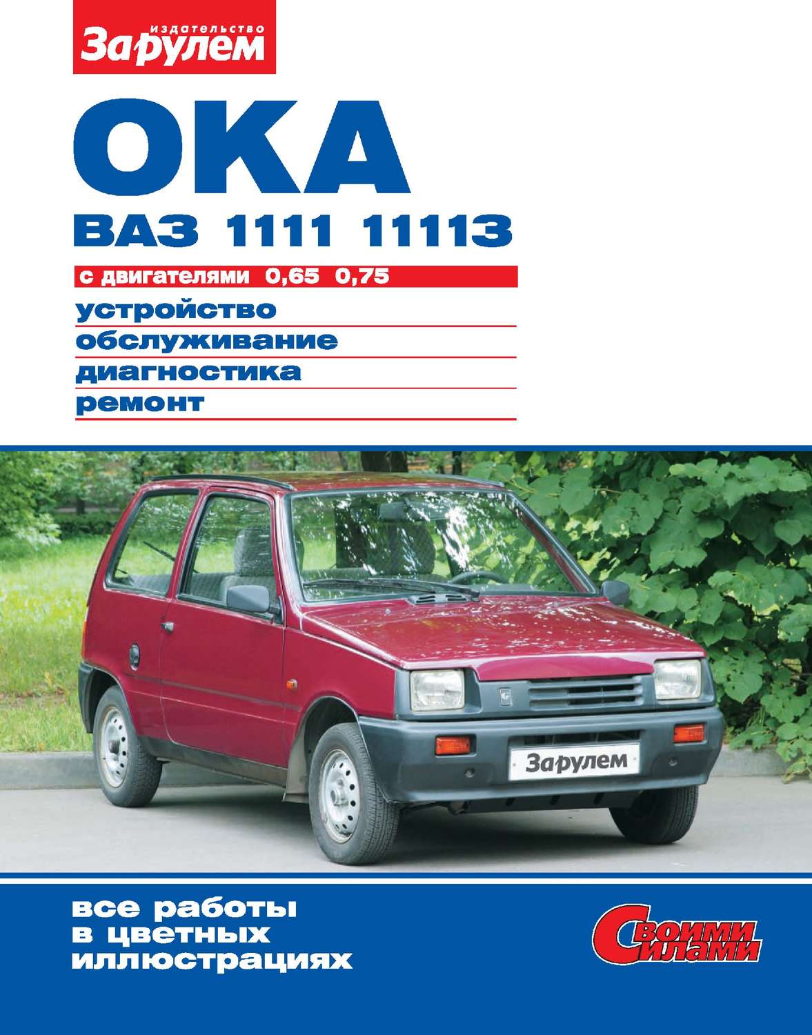 Обложка книги «Ока ВАЗ-1111, -11113 с двигателями 0,65; 0,75. Устройство, обслуживание, диагностика, ремонт. Иллюстрированное руководство»