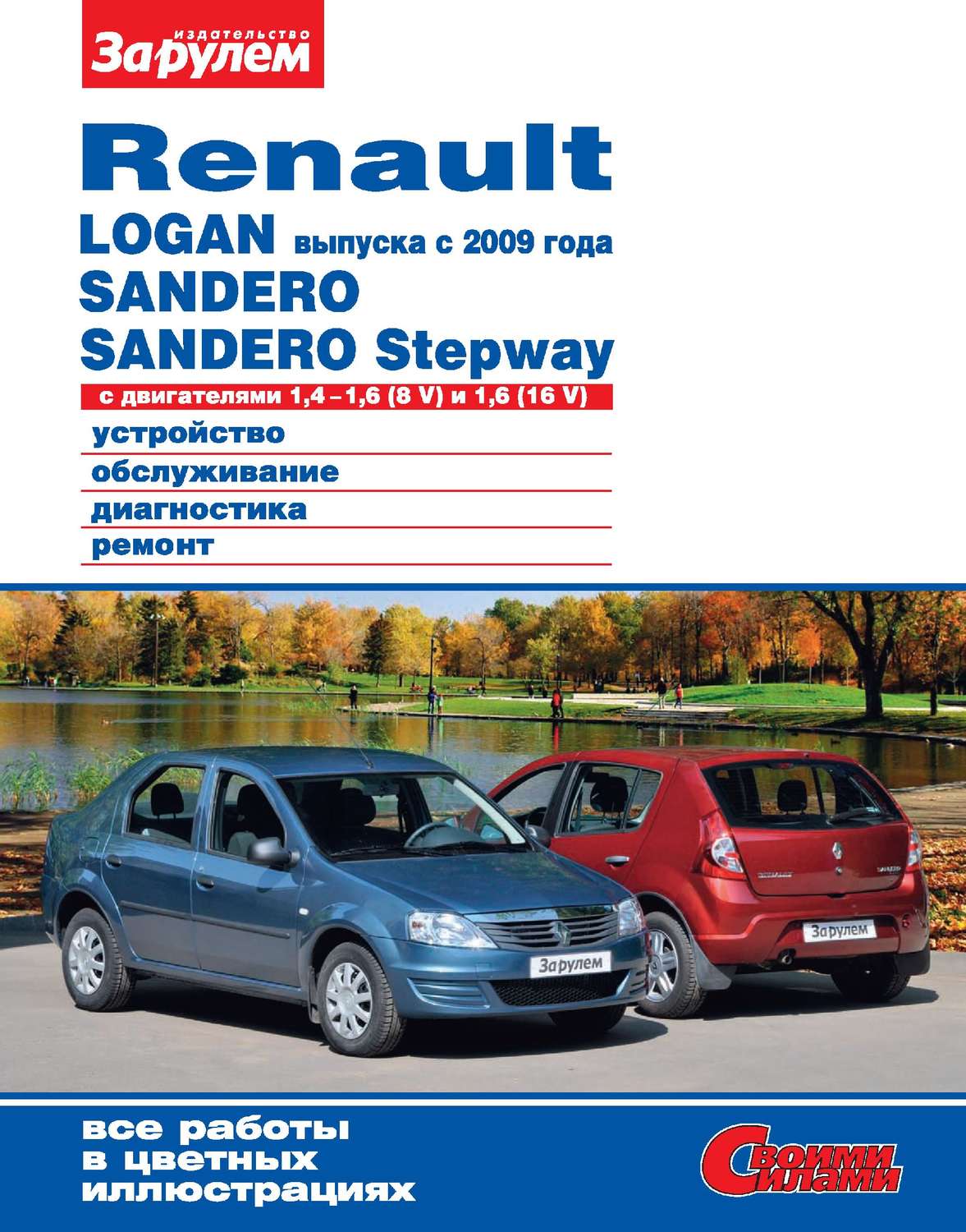 Обложка книги «Renault Logan выпуска с 2009 года, Sandero, Sandero Stepway с двигателями 1,4–1,6 (8 V) и 1,6 (16 V). Устройство, обслуживание, диагностика, ремонт. Иллюстрированное руководство»