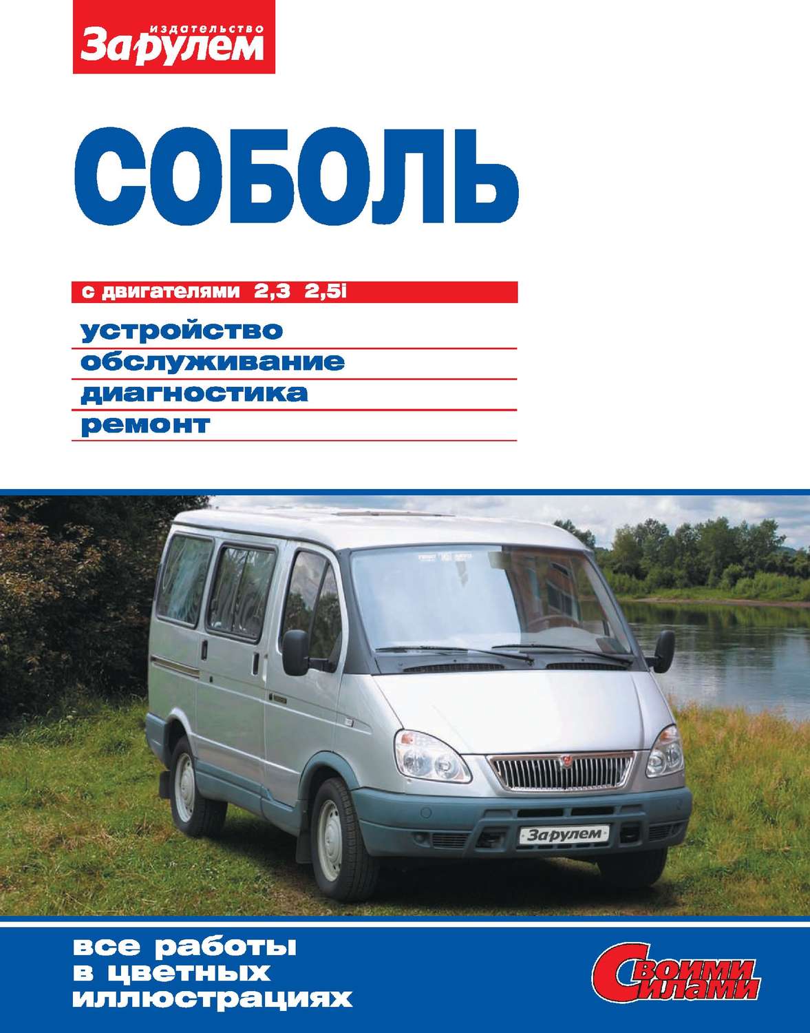Обложка книги ««Соболь» с двигателями 2,3; 2,5i. Устройство, обслуживание, диагностика, ремонт. Иллюстрированное руководство»