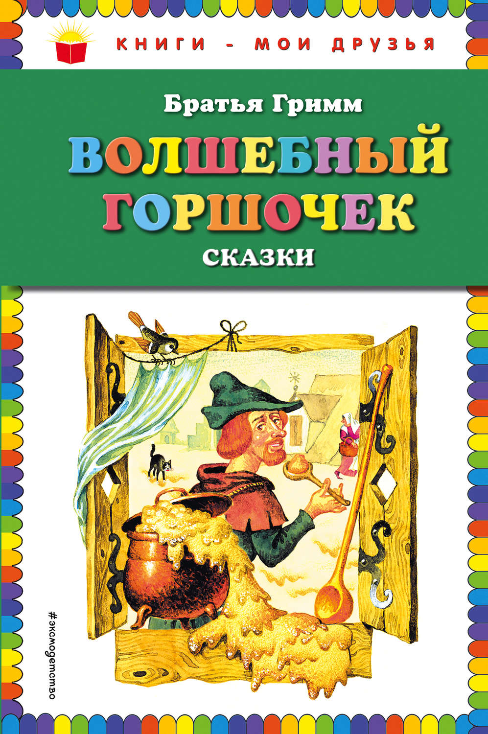 Обложка книги «Волшебный горшочек (сборник)»