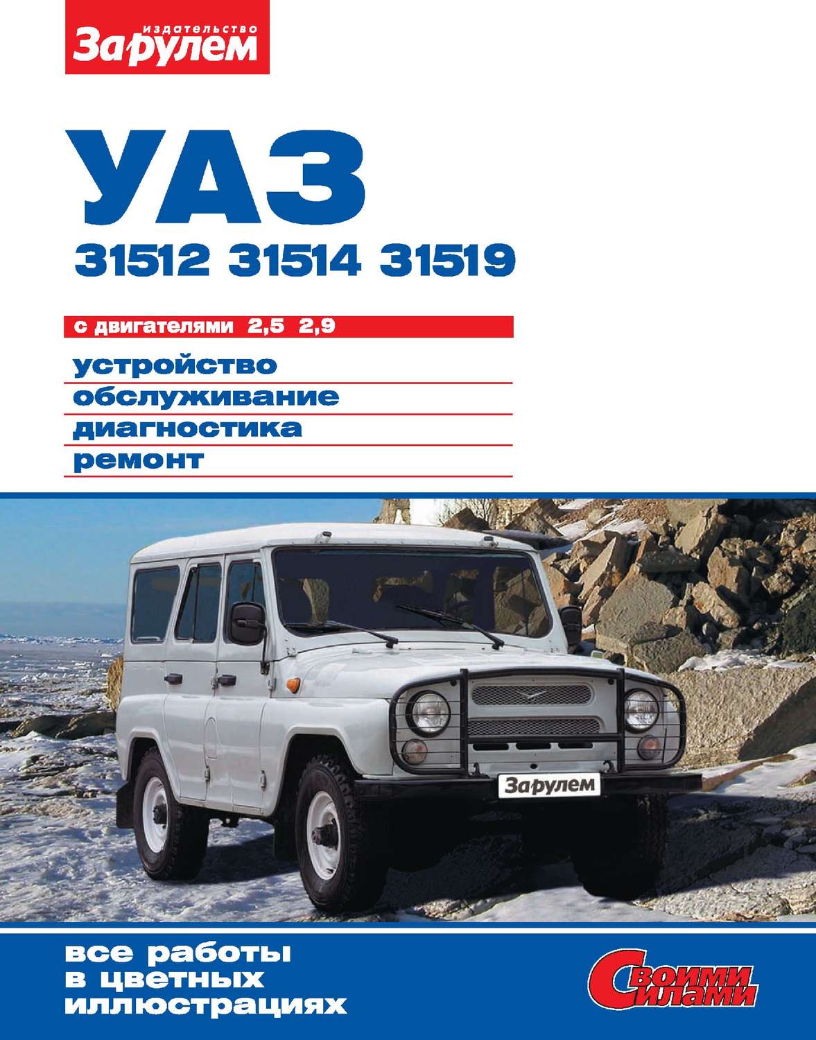 Обложка книги «УАЗ-31512, -31514, -31519 с двигателями 2,5; 2,9. Устройство, обслуживание, диагностика, ремонт. Иллюстрированное руководство»